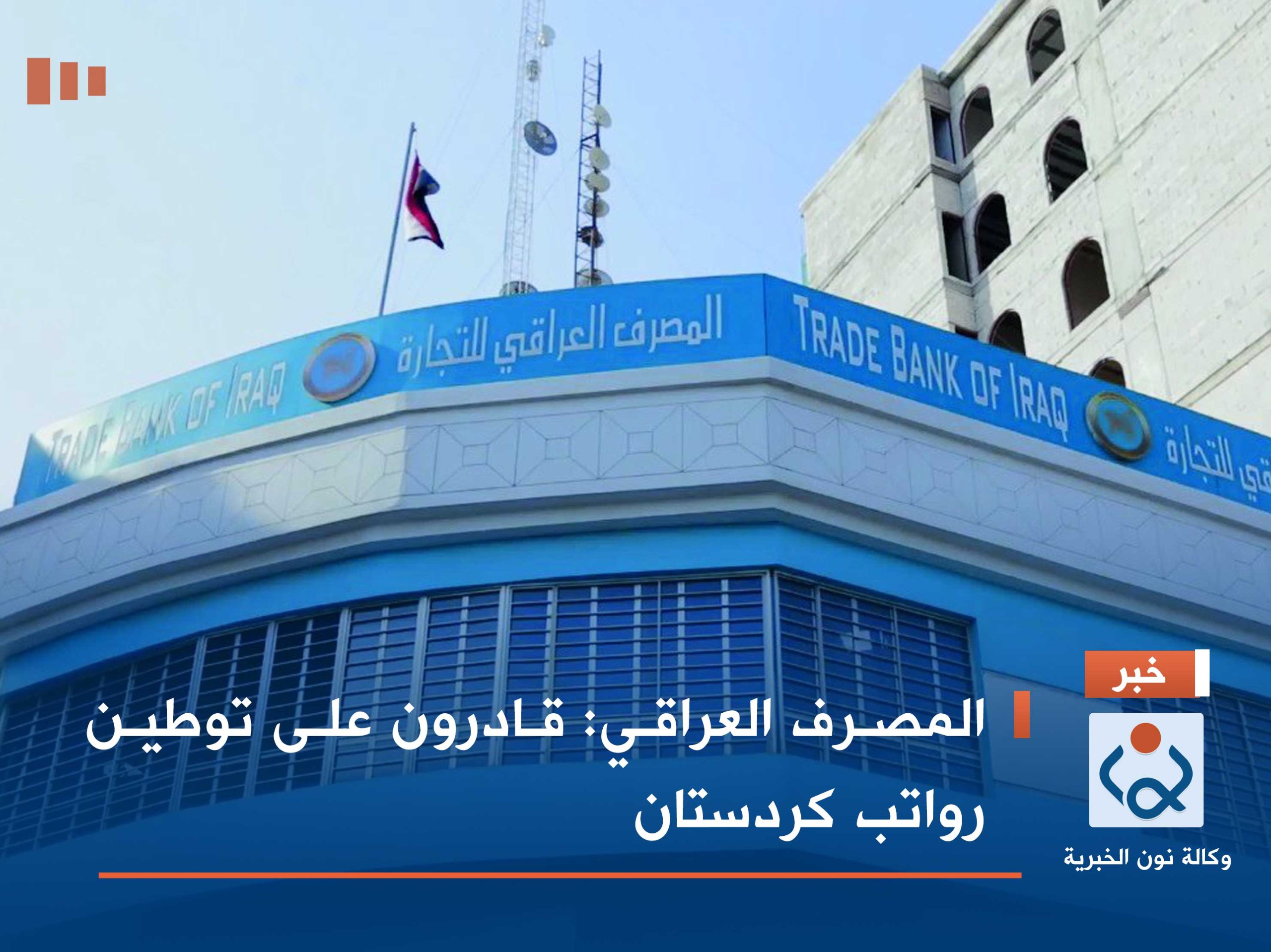 المصرف العراقي: قادرون على توطين رواتب كردستان