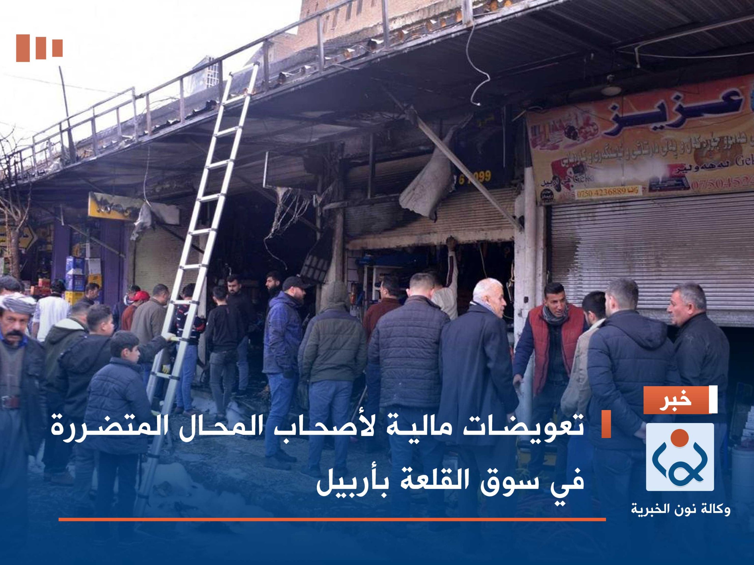 تعويضات مالية لأصحاب المحال المتضررة في سوق القلعة بأربيل