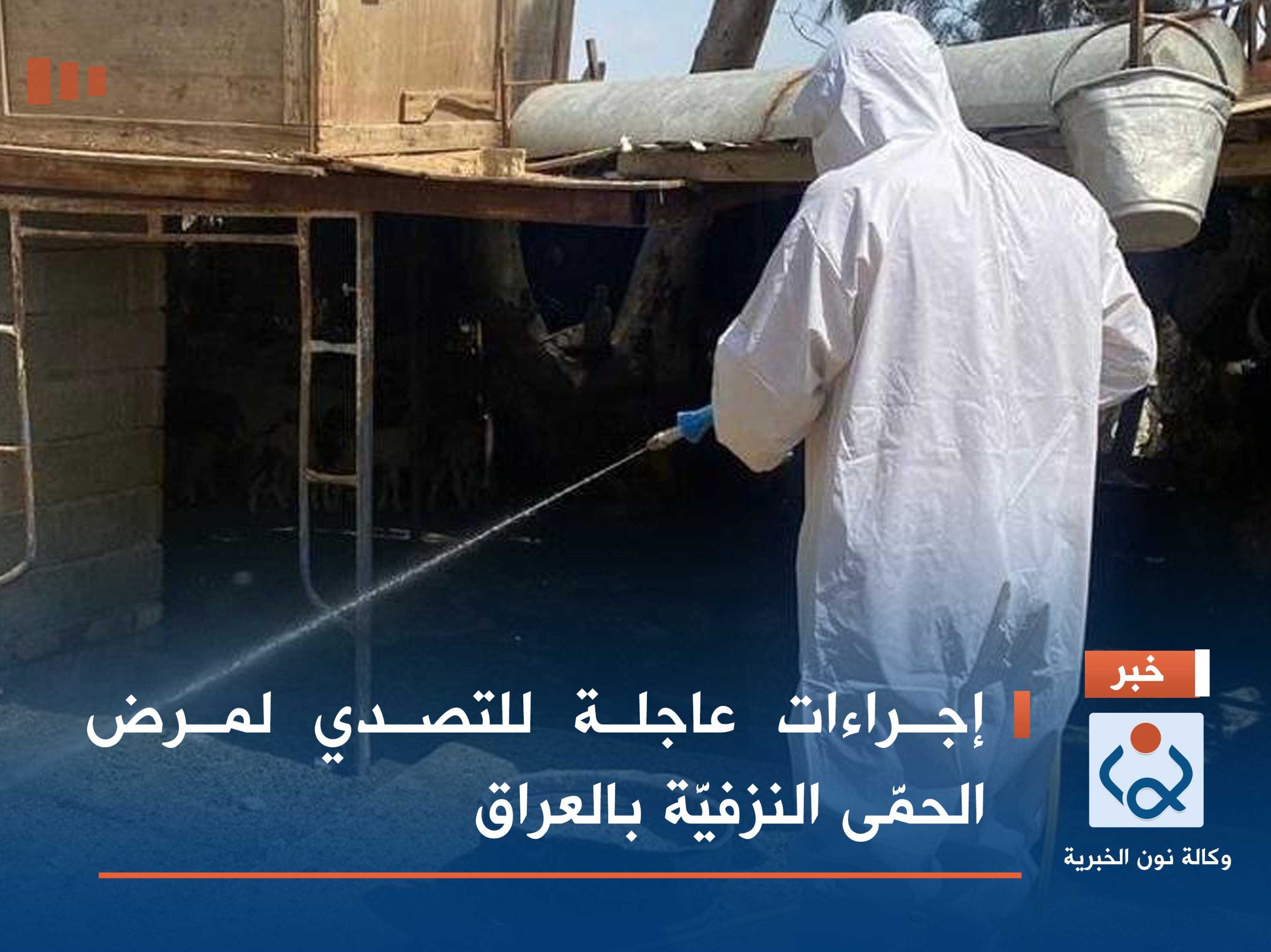 إجراءات عاجلة للتصدي لمرض الحمَّى النزفيَّة بالعراق