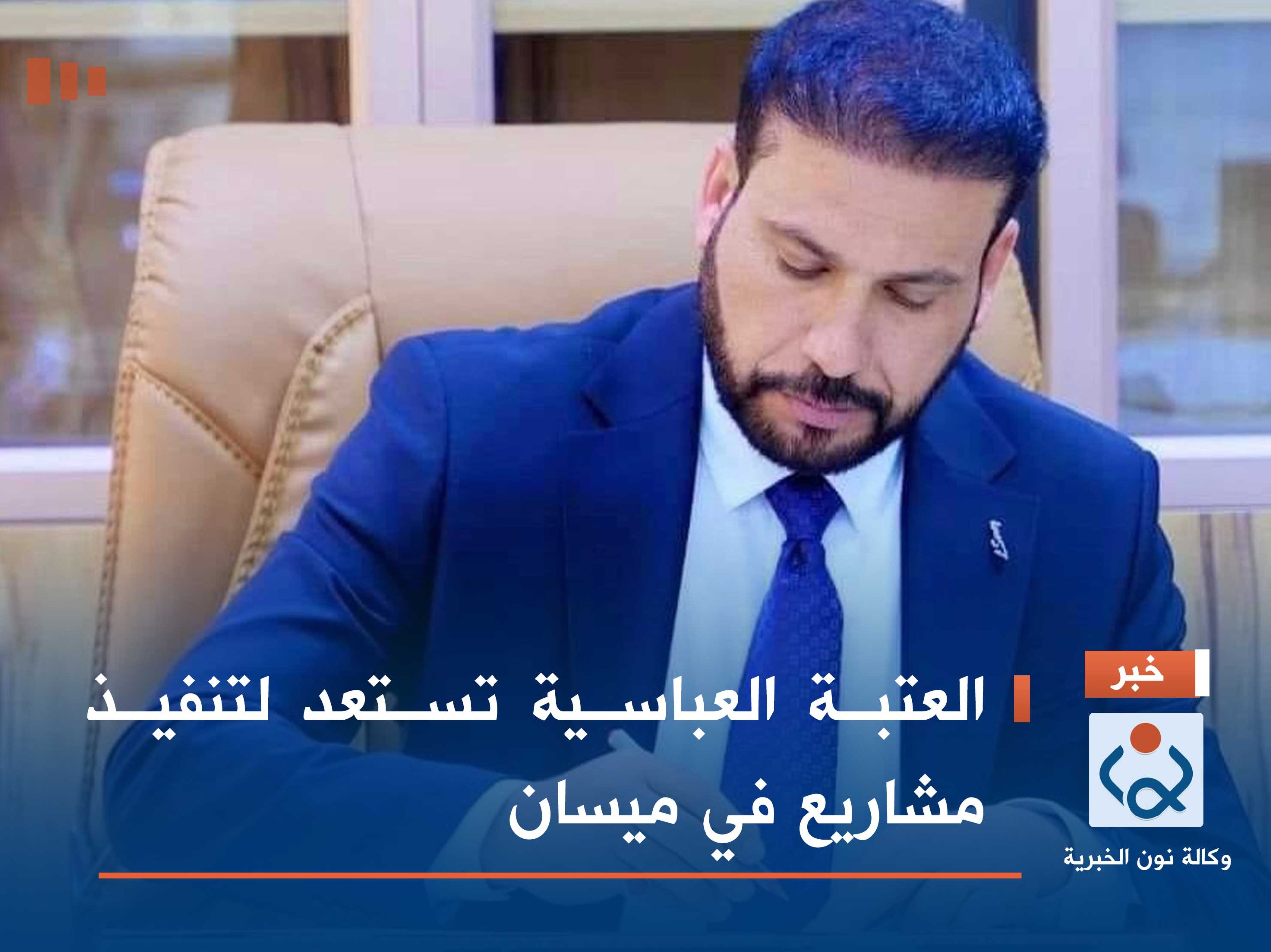 العتبة العباسية تستعد لتنفيذ مشاريع في ميسان