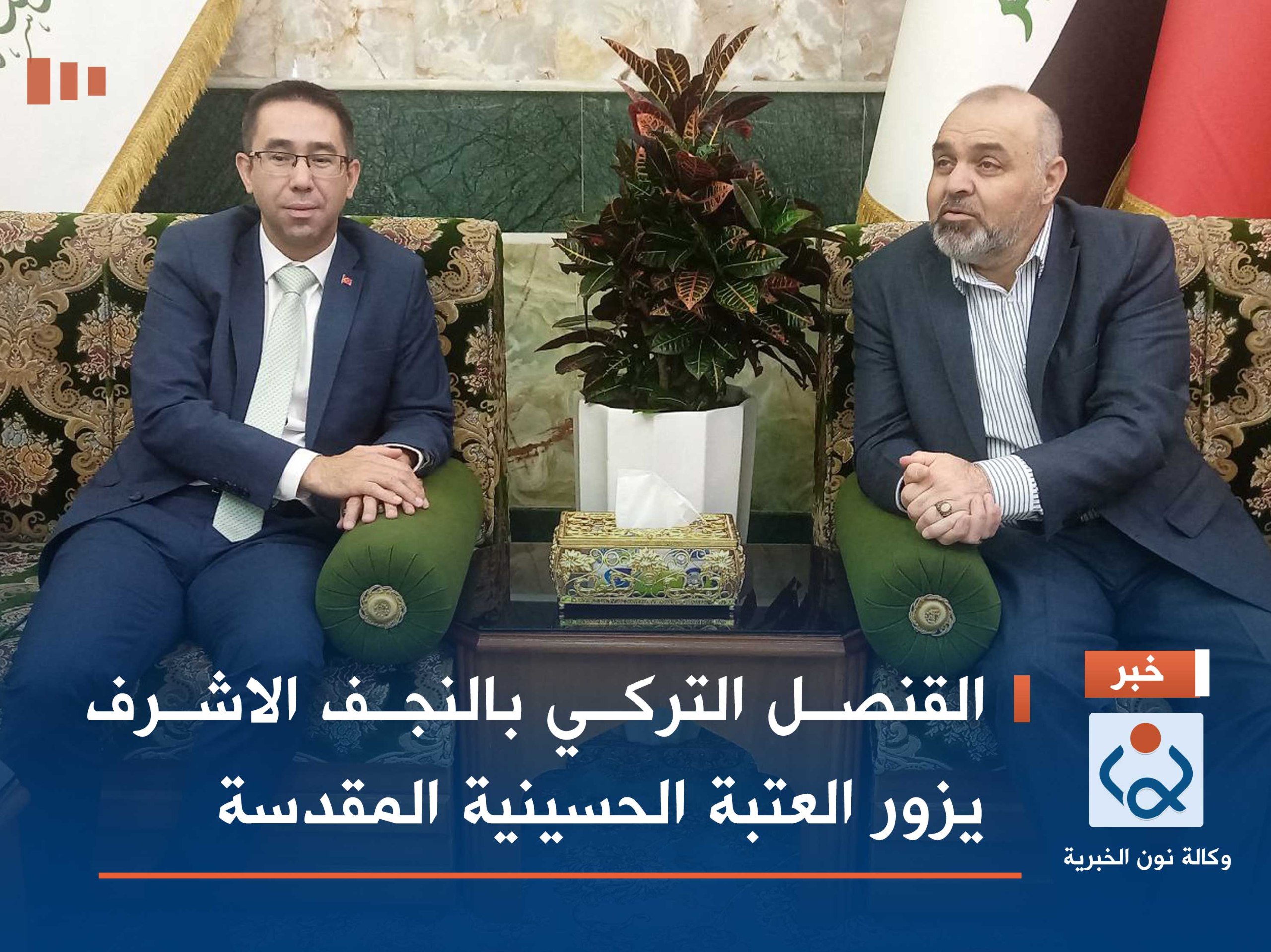 بالفيديو:القنصل التركي بالنجف الاشرف يزور العتبة الحسينية المقدسة