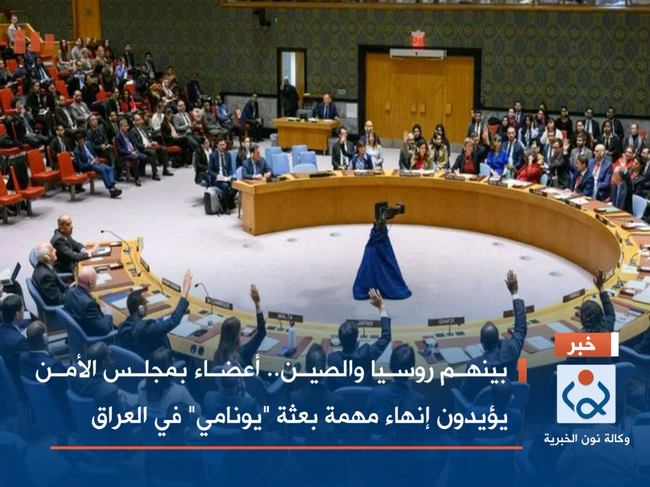 بينهم روسيا والصين.. أعضاء بمجلس الأمن يؤيدون إنهاء مهمة بعثة "يونامي" في العراق