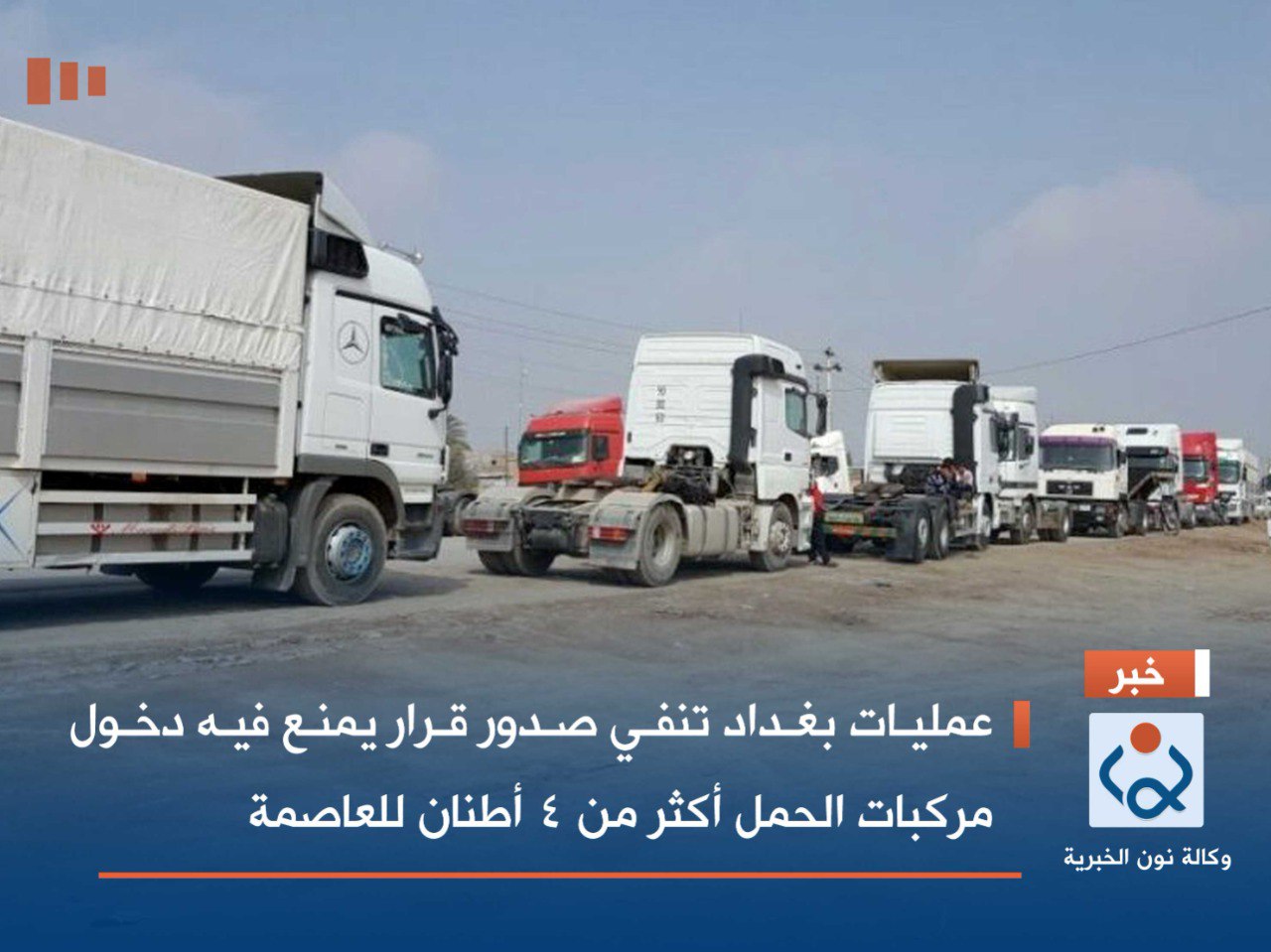 عمليات بغداد تنفي صدور قرار يمنع فيه دخول مركبات الحمل أكثر من 4 أطنان للعاصمة