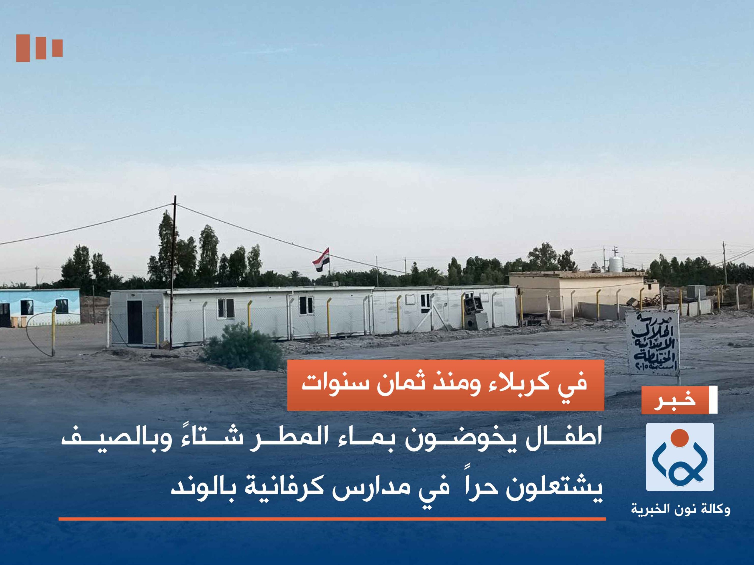 في كربلاء ومنذ ثمان سنوات: اطفال يخوضون بماء المطر شتاءً وبالصيف يشتعلون حراً  في مدارس كرفانية بالوند(فيديو)