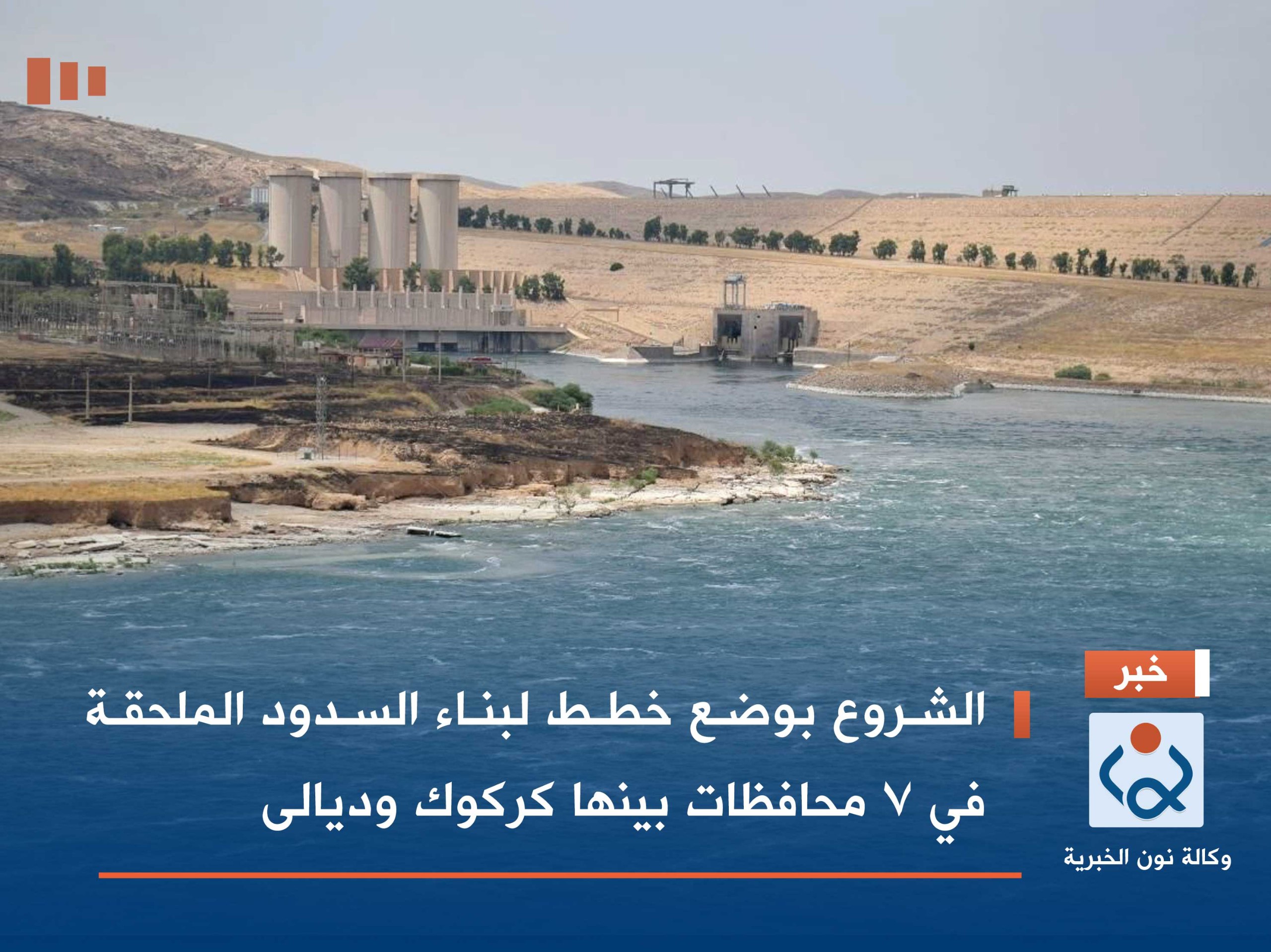 الشروع بوضع خطط لبناء السدود الملحقة في 7 محافظات بينها كركوك وديالى