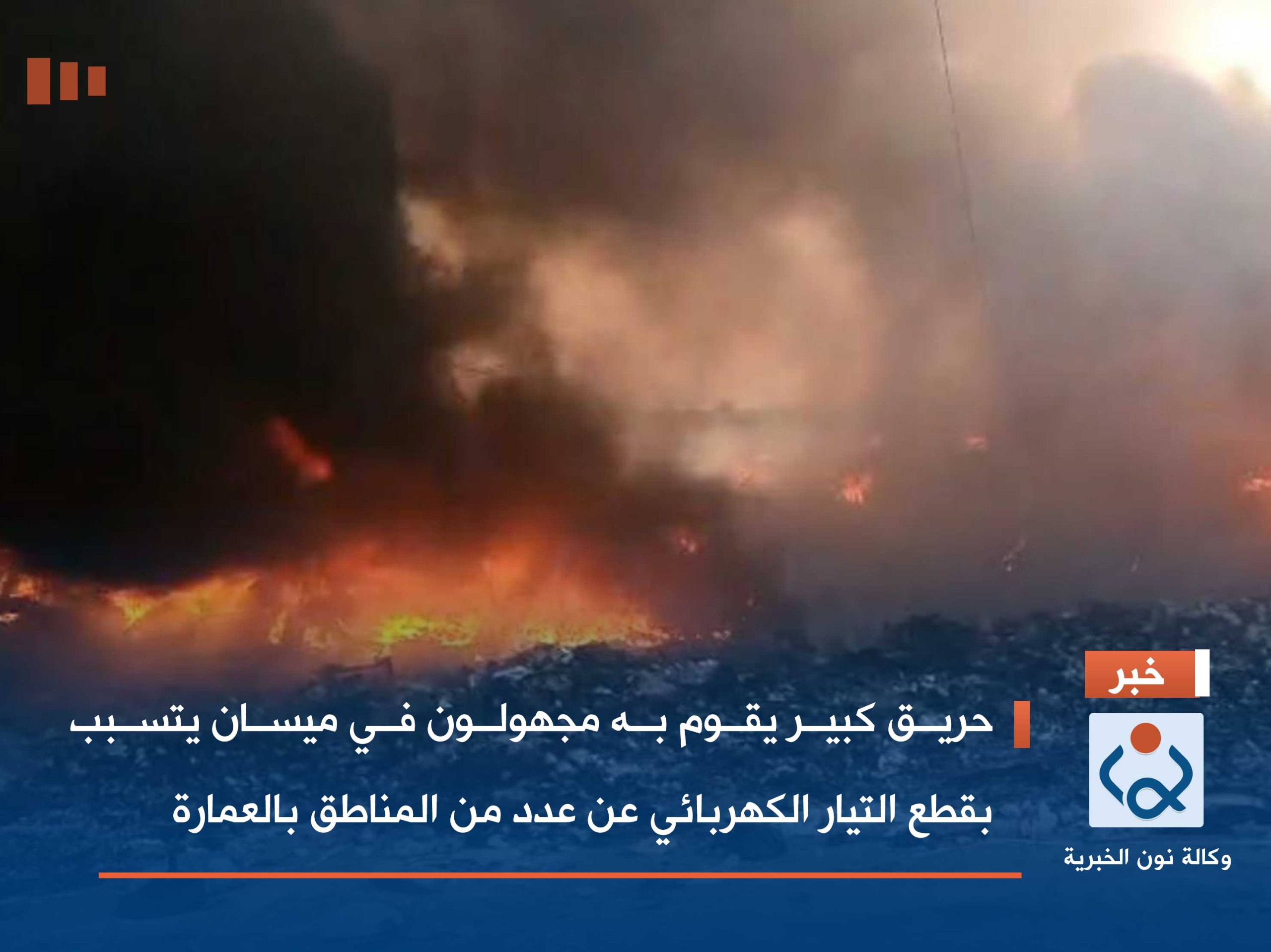 بالصور:حريق كبير يقوم به مجهولون في ميسان يتسبب بقطع التيار الكهربائي عن عدد من المناطق بالعمارة