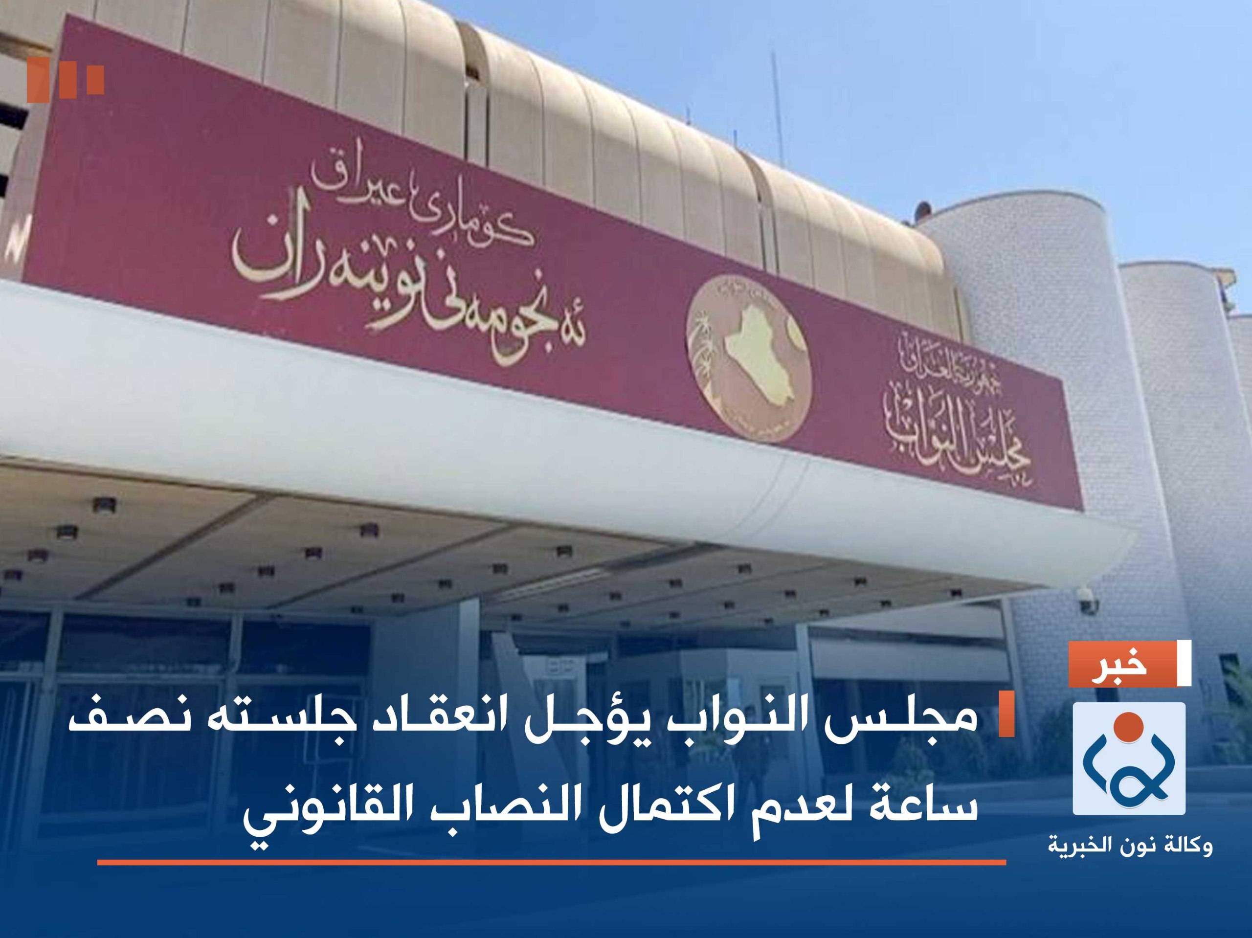 مجلس النواب يؤجل انعقاد جلسته نصف ساعة لعدم اكتمال النصاب القانوني