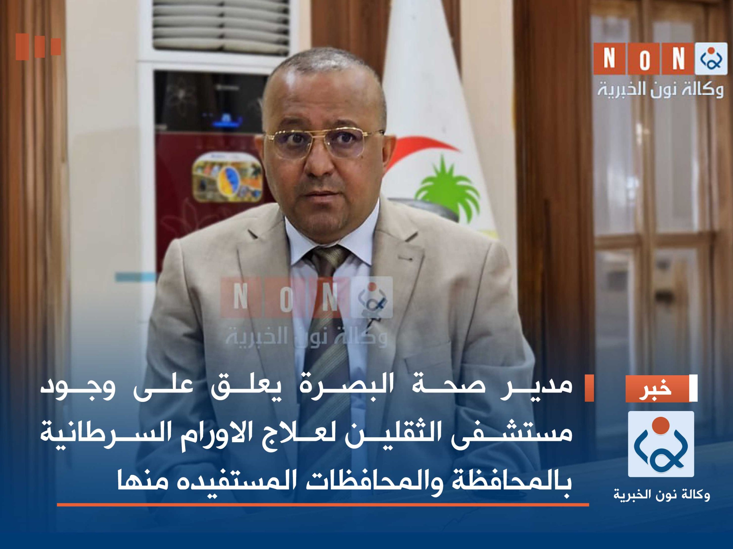 مدير صحة البصرة يعلق على وجود مستشفى الثقلين لعلاج الاورام السرطانية بالمحافظة والمحافظات المستفيده منها