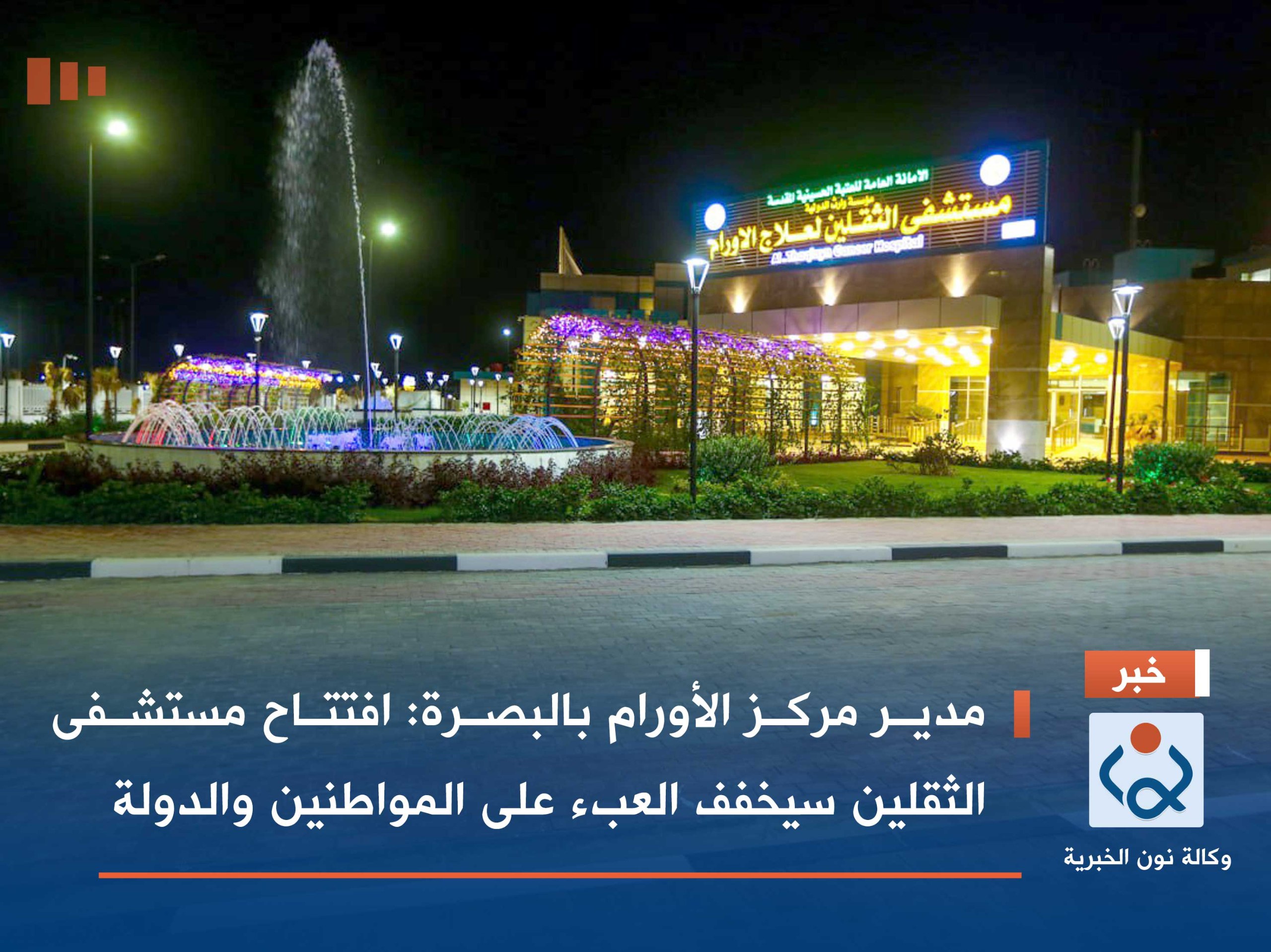 مدير مركز الأورام بالبصرة: افتتاح مستشفى الثقلين سيخفف العبء على المواطنين والدولة(فيديو)