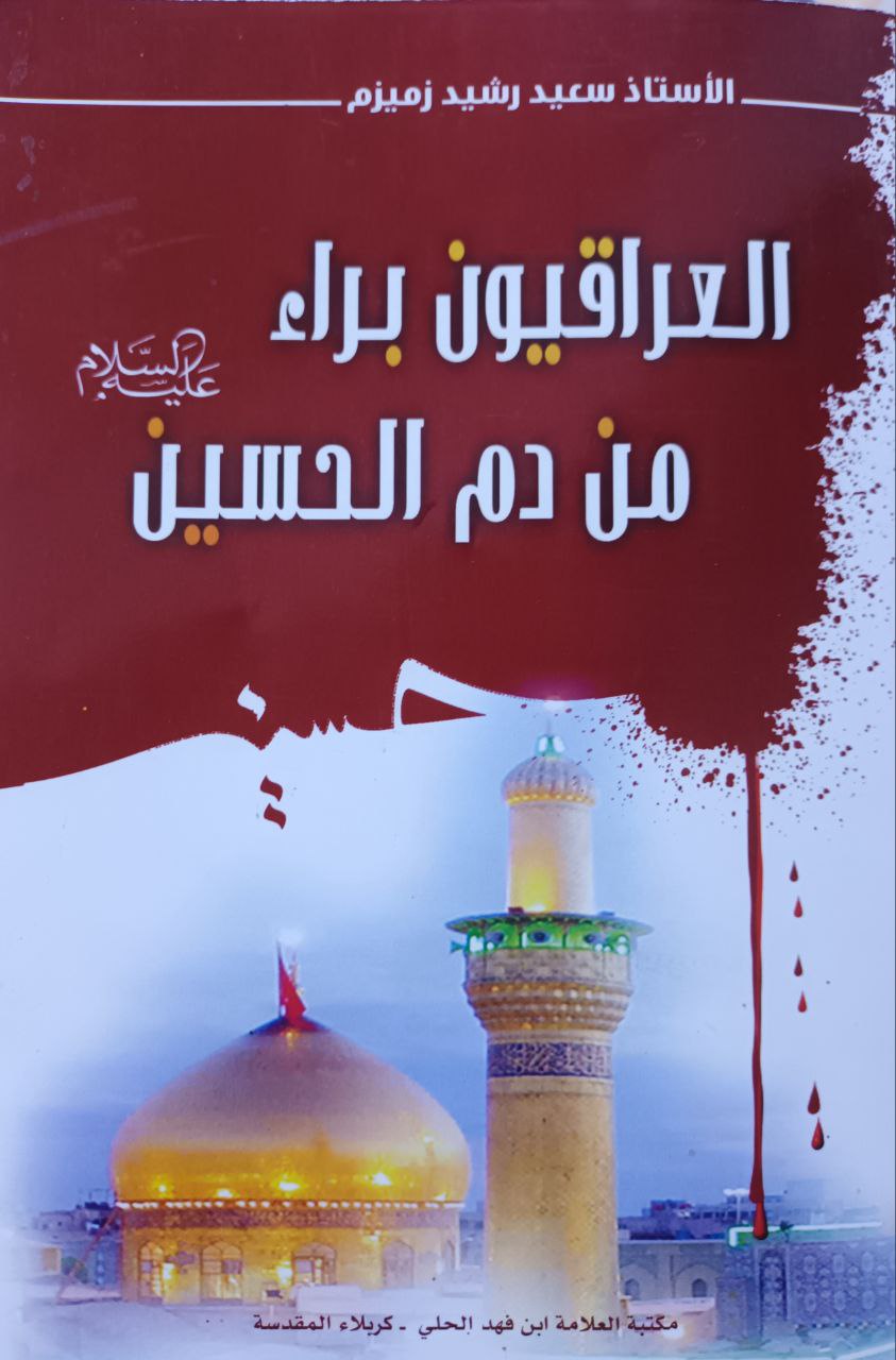 الكاتب سعيد رشيد زميزم يعيد طباعة كتابه "العراقيون براء من دم الحسين" للمرة الثانية