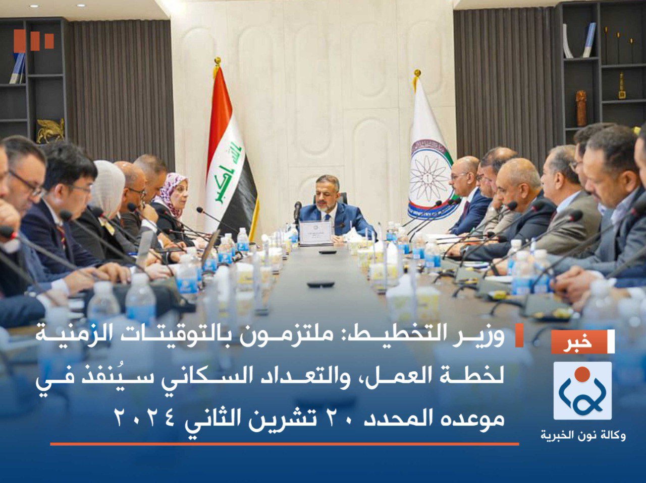 وزير التخطيط: ملتزمون بالتوقيتات الزمنية لخطة العمل، والتعداد السكاني سيُنفذ في موعده المحدد 20 تشرين الثاني 2024