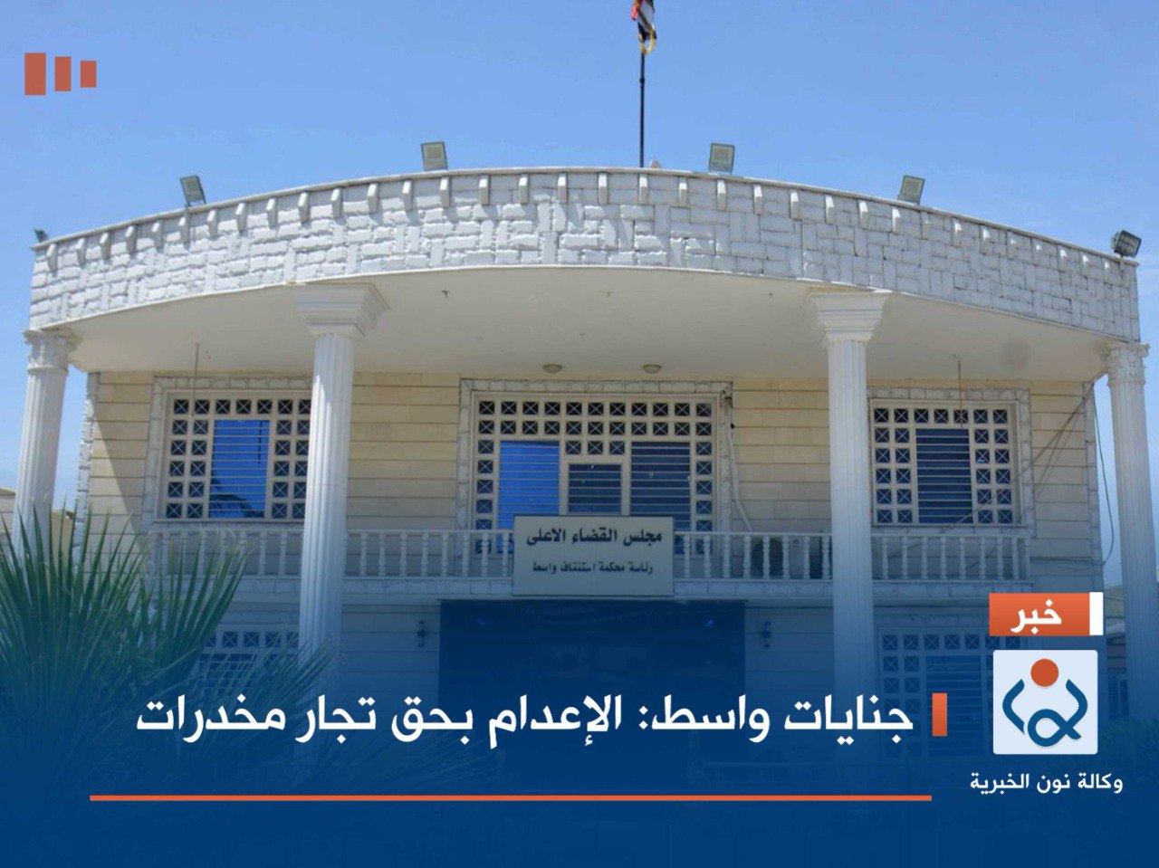 جنايات واسط: الإعدام بحق تجار مخدرات