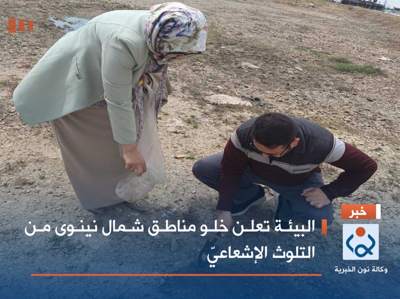 البيئة تعلن خلو مناطق شمال نينوى من التلوث الإشعاعيّ