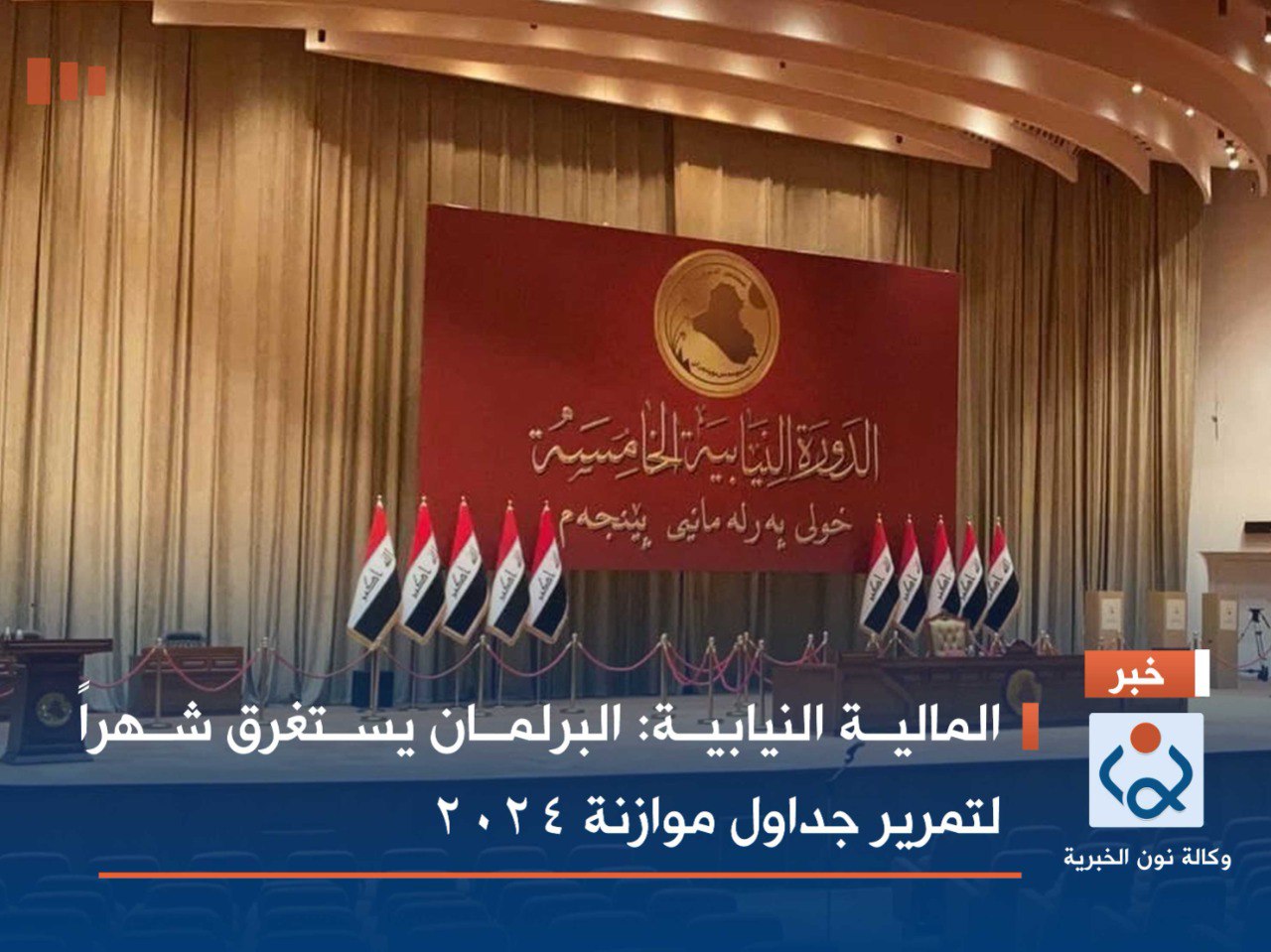 المالية النيابية: البرلمان يستغرق شهراً لتمرير جداول موازنة 2024