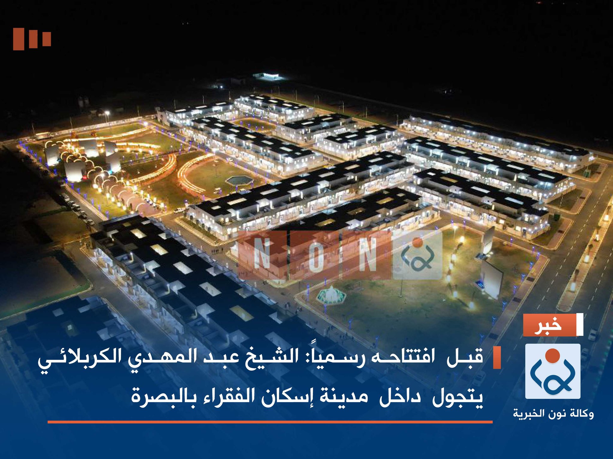 قبل  افتتاحه رسمياً: الشيخ عبد المهدي الكربلائي يتجول  داخل  مدينة إسكان الفقراء بالبصرة(فيديو)