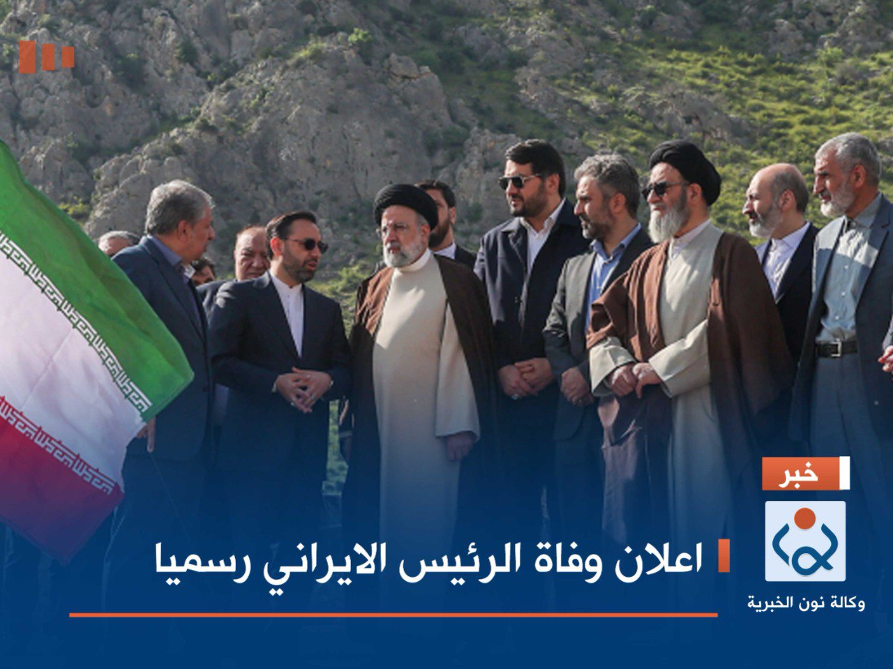 اعلان وفاة الرئيس الايراني رسميا