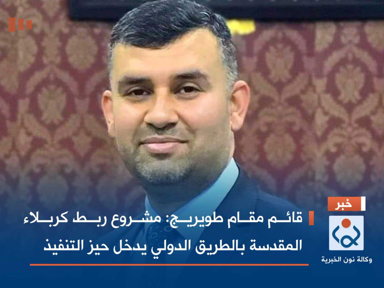 قائم مقام طويريج: مشروع ربط كربلاء المقدسة بالطريق الدولي يدخل حيز التنفيذ