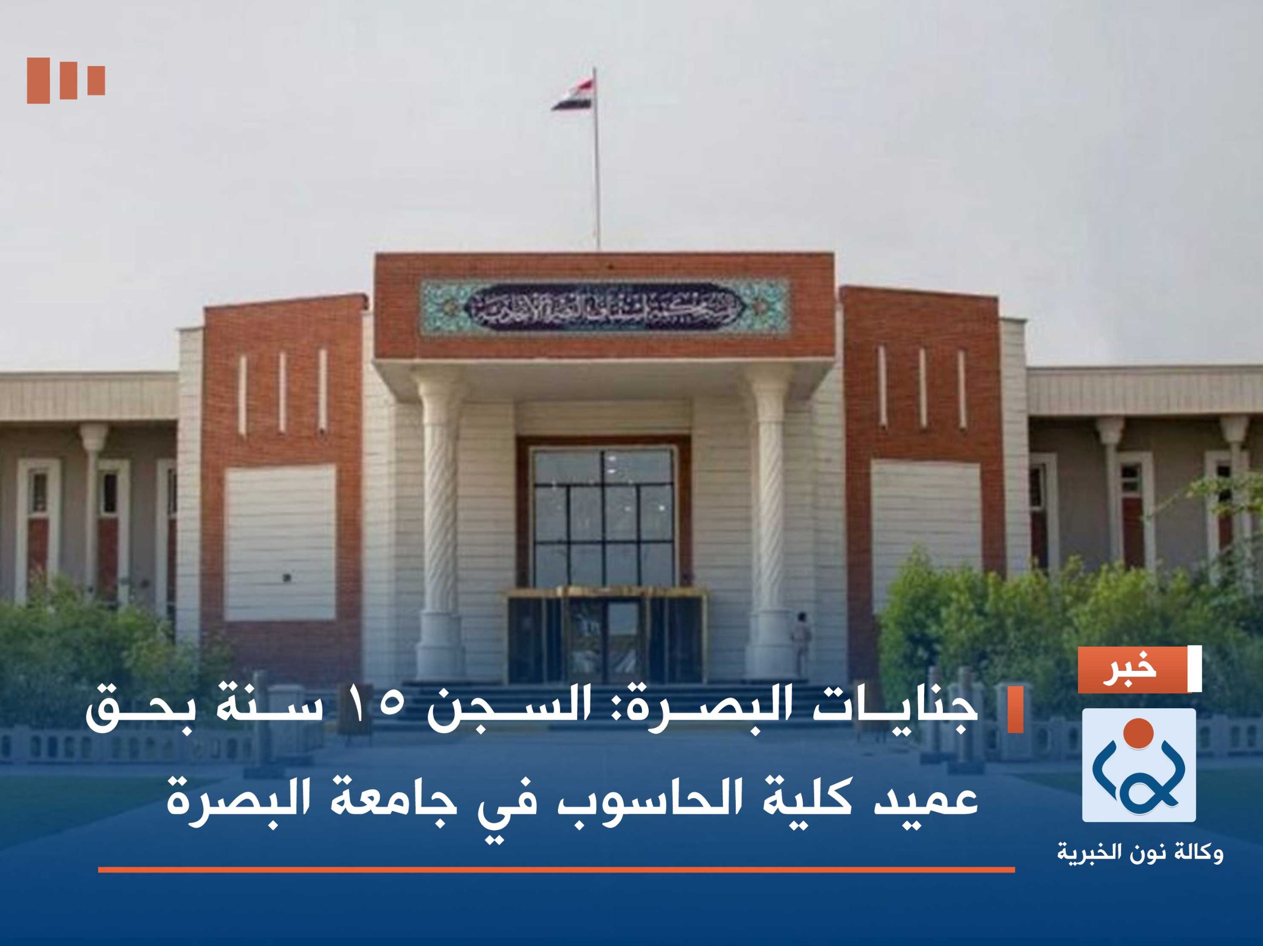 جنايات البصرة: السجن 15 سنة بحق عميد كلية الحاسوب في جامعة البصرة