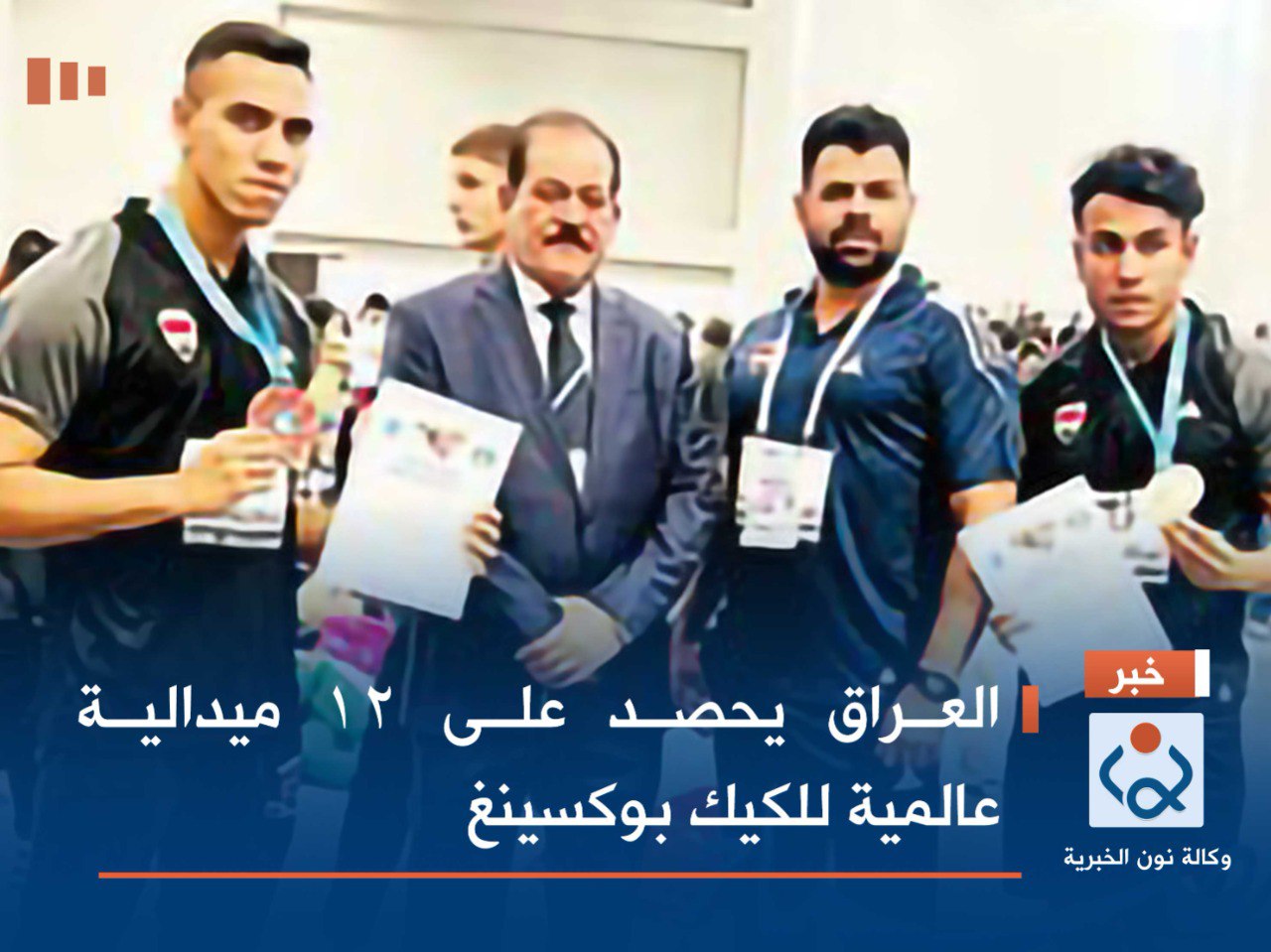 العراق يحصد على 12 ميدالية عالمية للكيك بوكسينغ