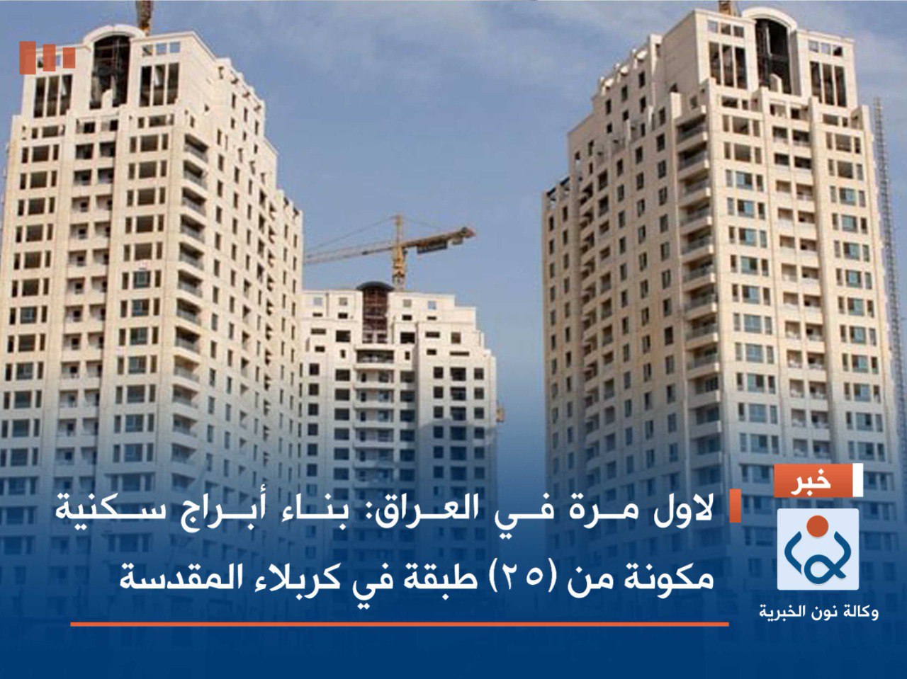 لاول مرة في العراق: بناء أبراج سكنية مكونة من (25) طبقة في كربلاء المقدسة