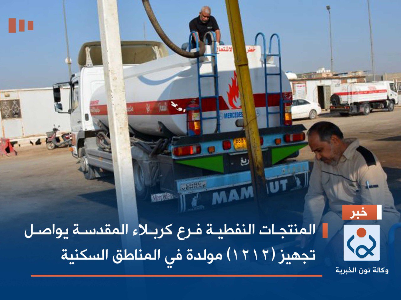 المنتجات النفطية فرع كربلاء المقدسة يواصل تجهيز (1212) مولدة في المناطق السكنية