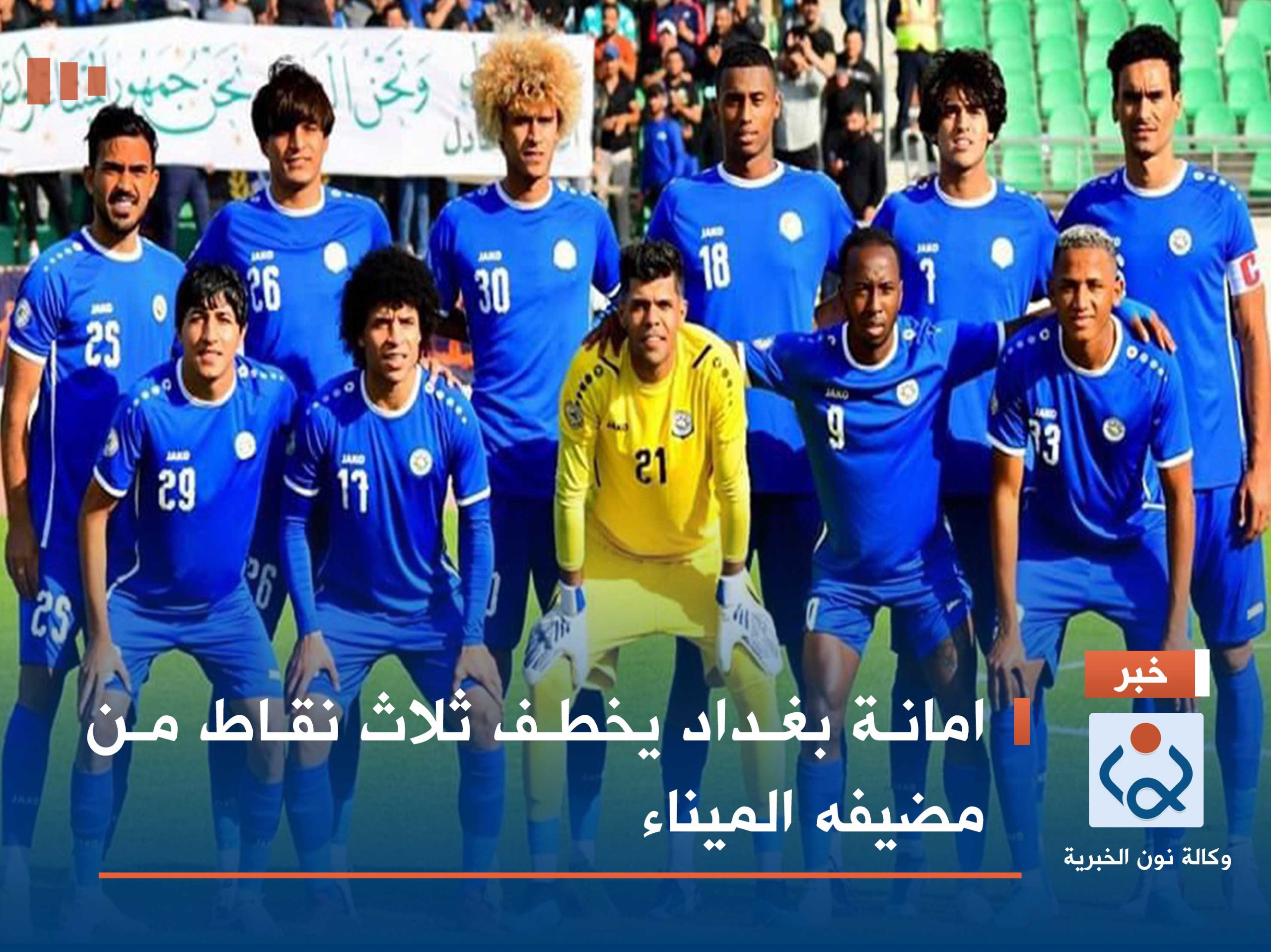 امانة بغداد يخطف ثلاث نقاط من مضيفه الميناء