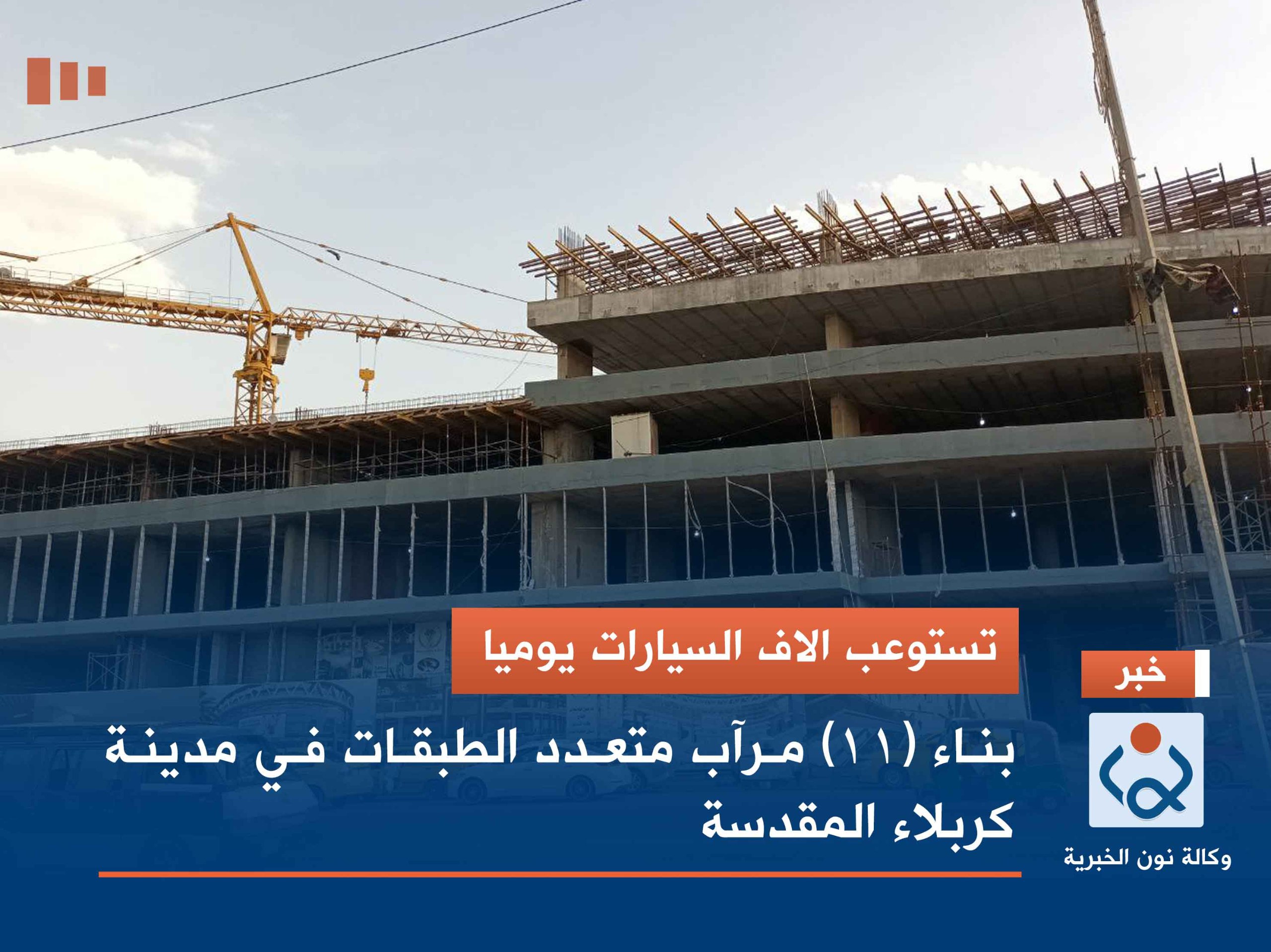 تستوعب الاف السيارات يوميا: بناء (11) مرآب متعدد الطبقات في مدينة كربلاء المقدسة