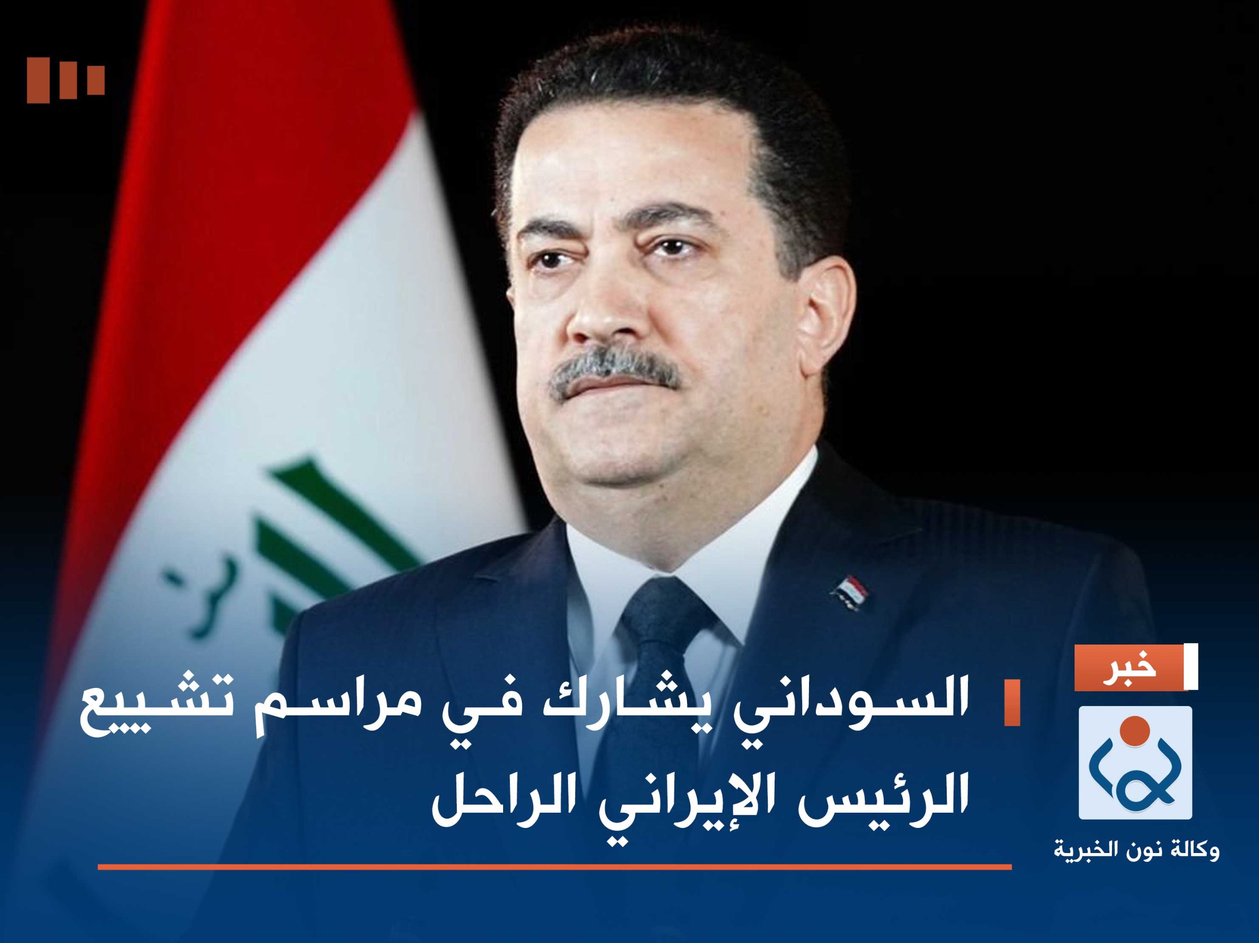 السوداني يشارك في مراسم تشييع الرئيس الإيراني الراحل