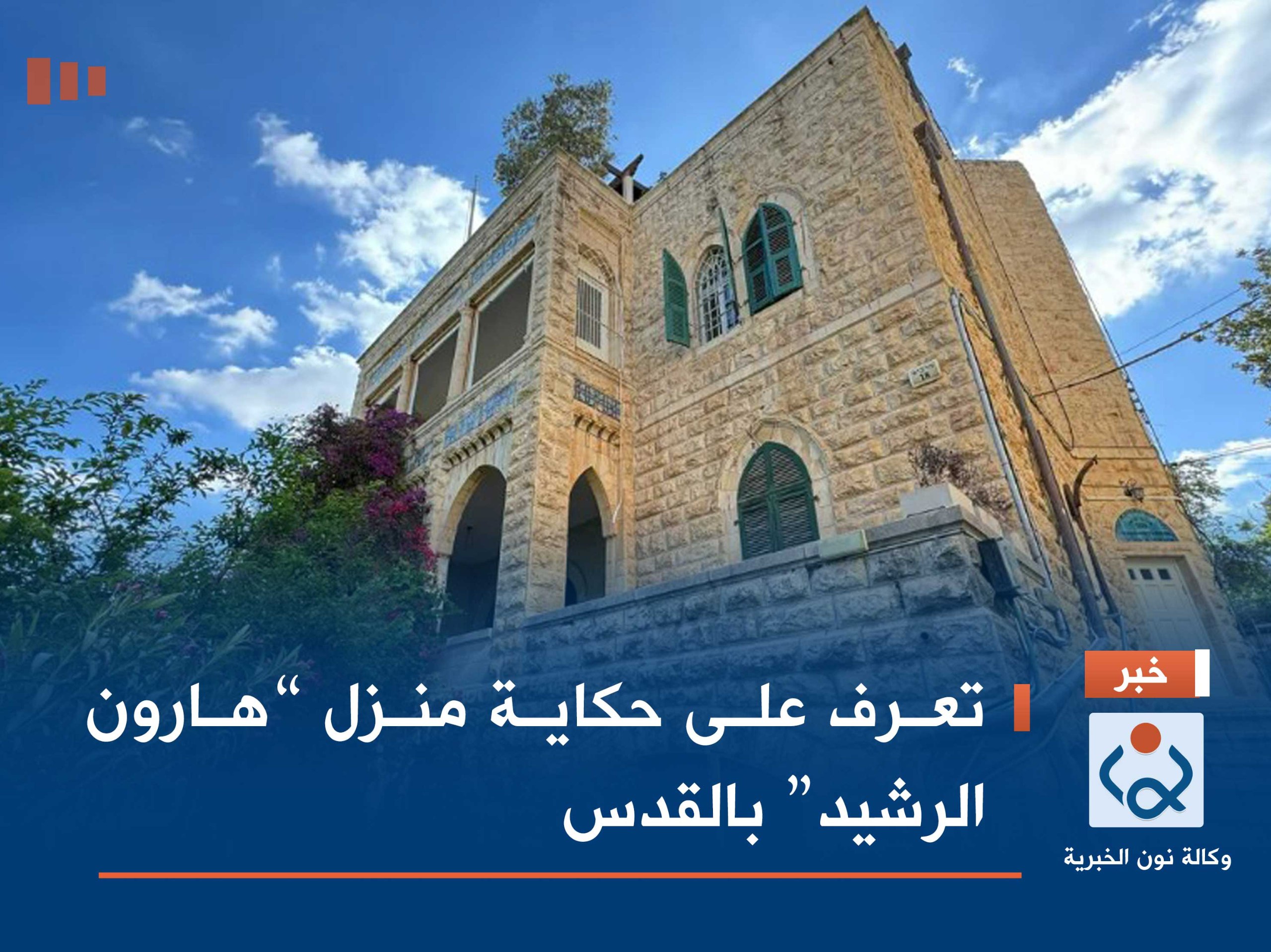 تعرف على حكاية منزل “هارون الرشيد” بالقدس(صور)