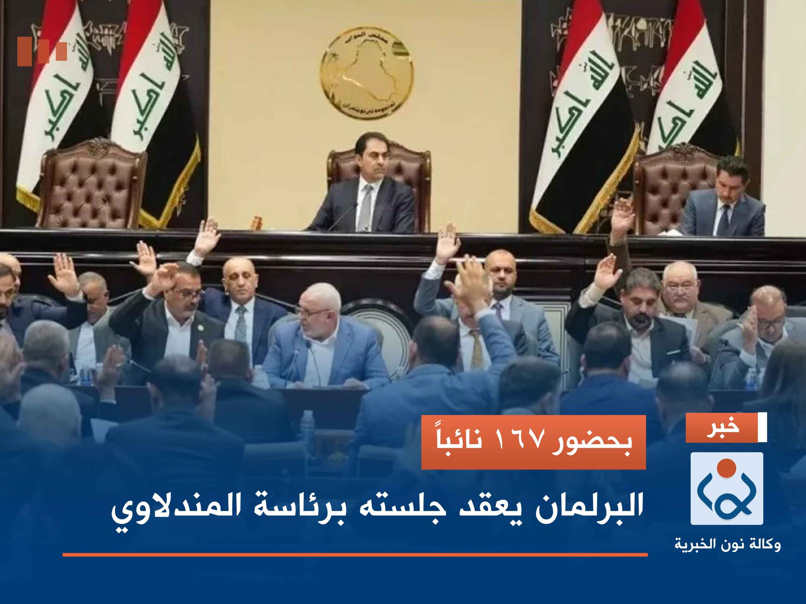 بحضور 167 نائباً.. البرلمان يعقد جلسته برئاسة المندلاوي