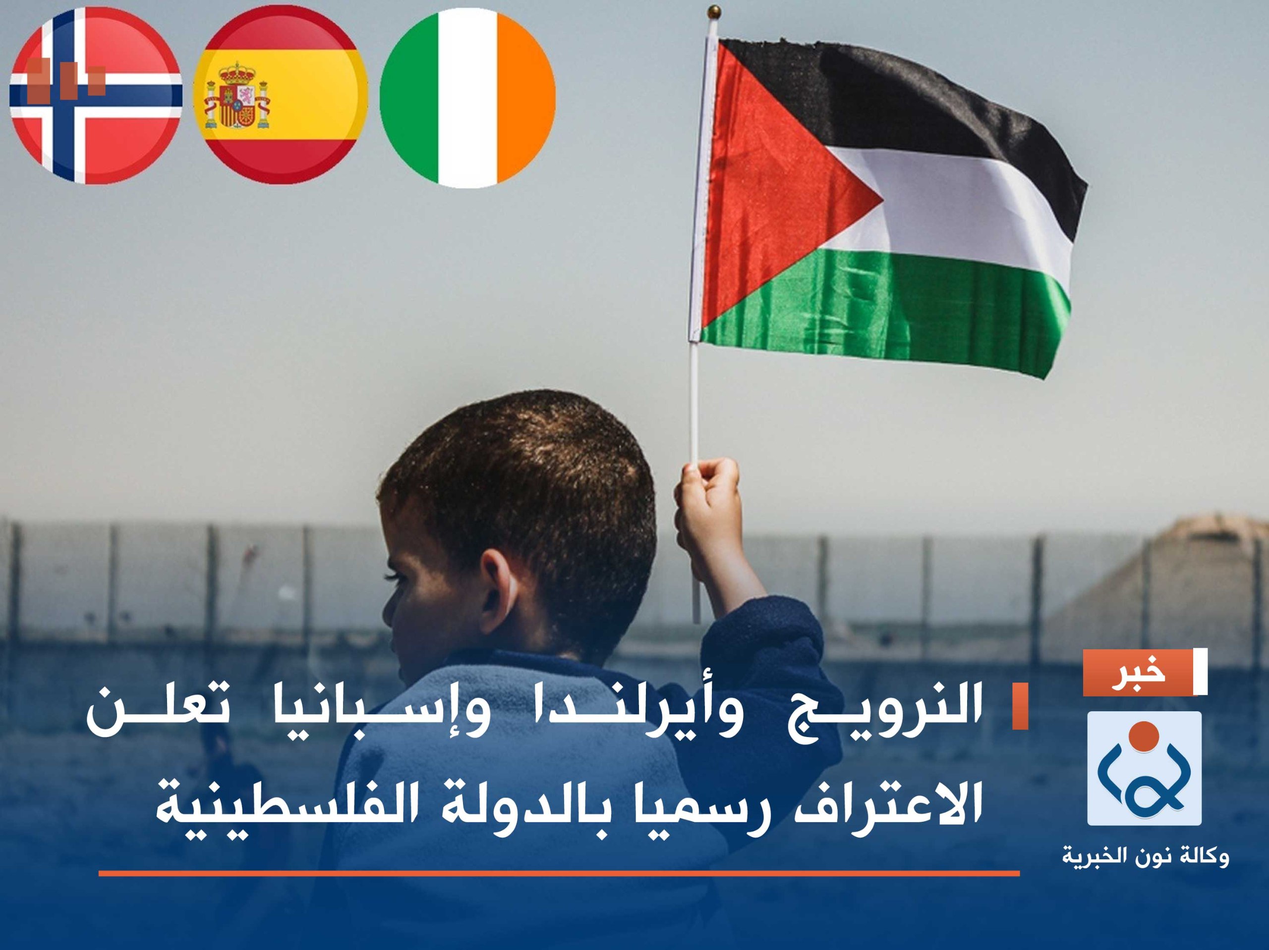 النرويج وأيرلندا وإسبانيا تعلن الاعتراف رسميا بالدولة الفلسطينية