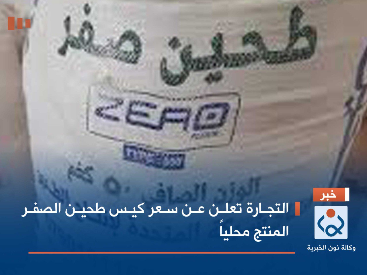 التجارة تعلن عن سعر كيس طحين الصفر المنتج محلياً