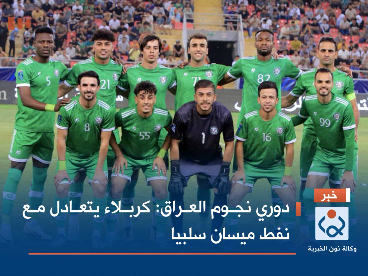 دوري نجوم العراق:كربلاء يتعادل مع نفط ميسان سلبيا