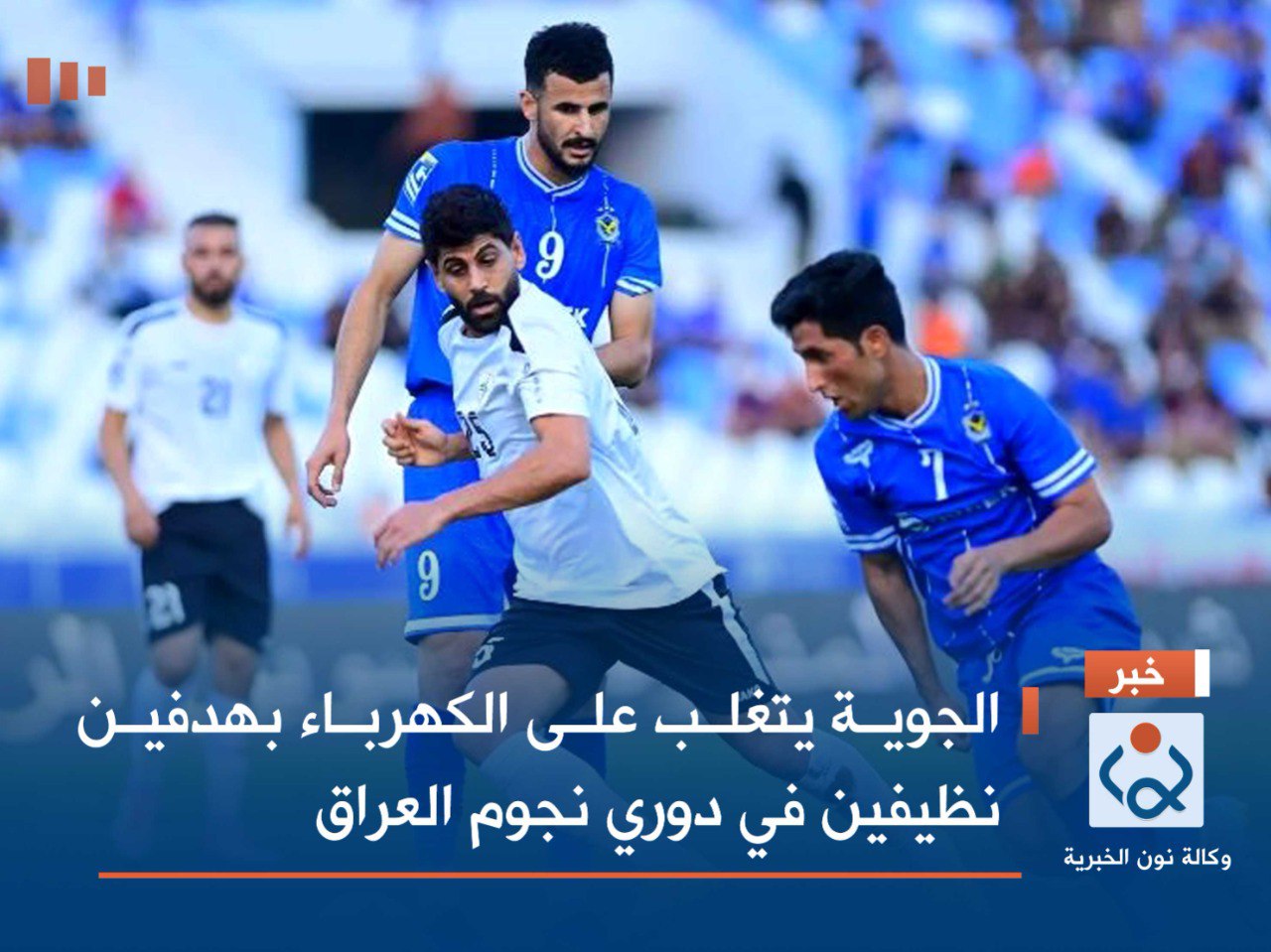 الجوية يتغلب على الكهرباء بهدفين نظيفين في دوري نجوم العراق