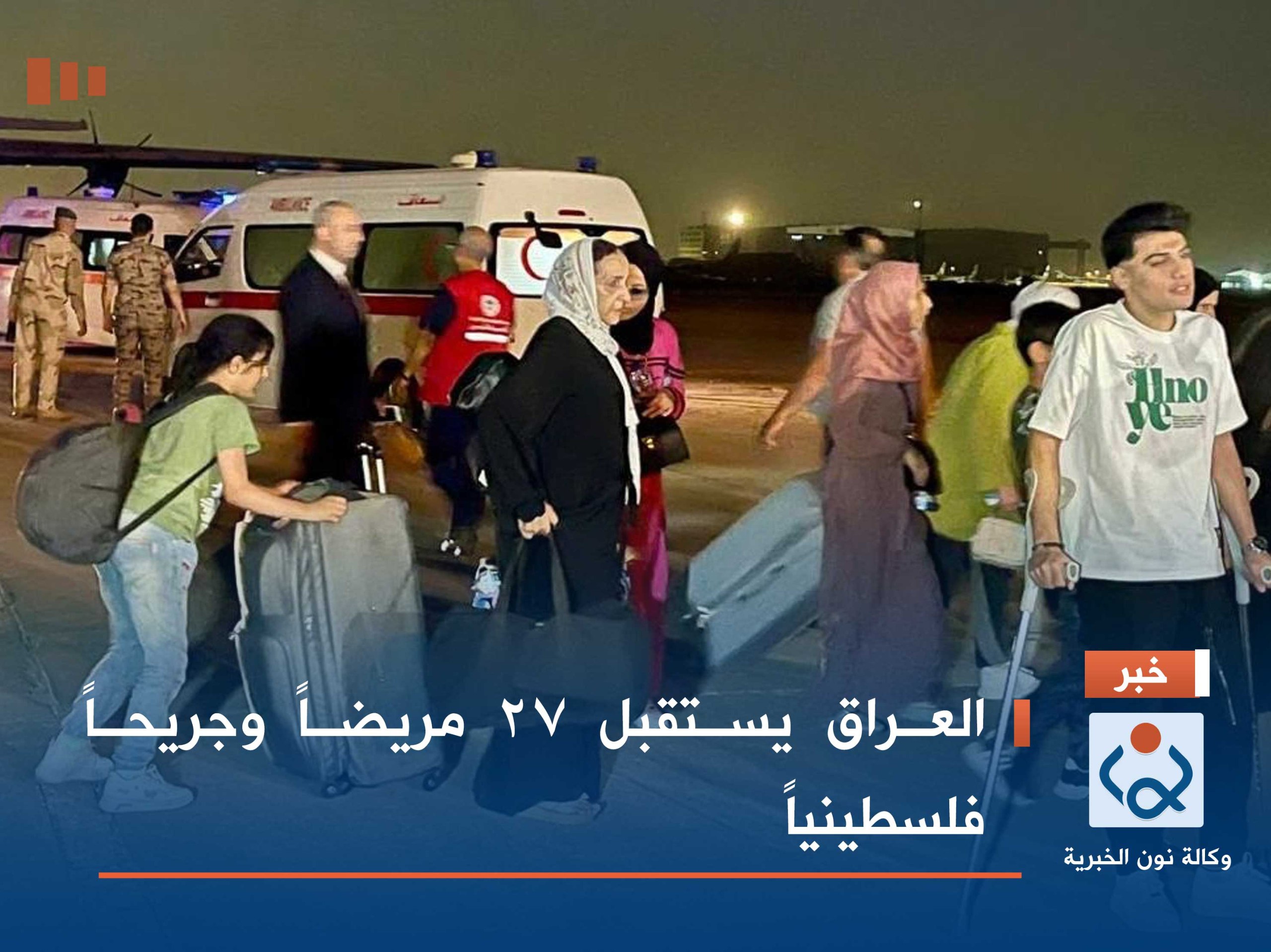 العراق يستقبل 27 مريضاً وجريحاً فلسطينياً