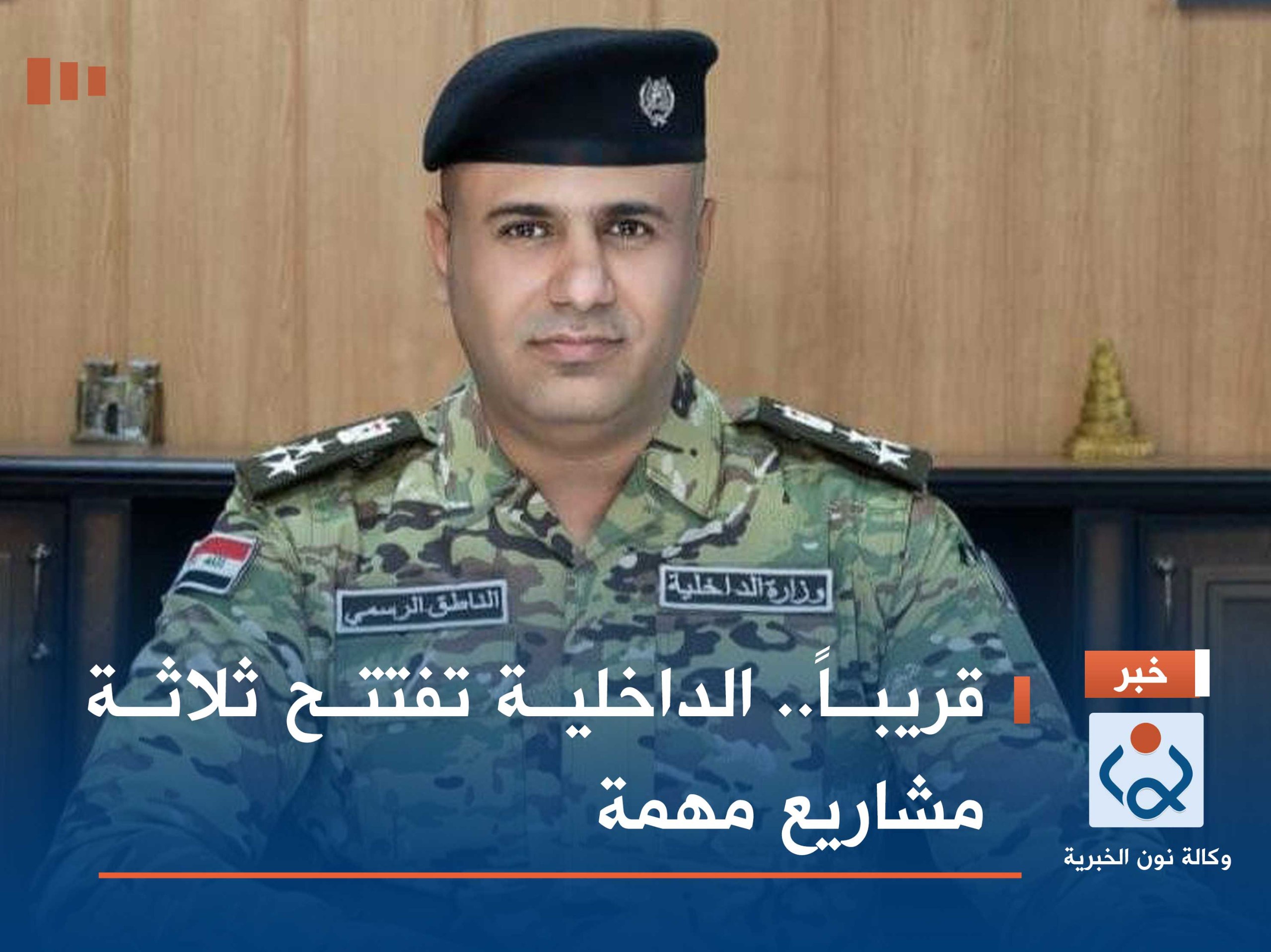 قريباً.. الداخلية تفتتح ثلاثة مشاريع مهمة