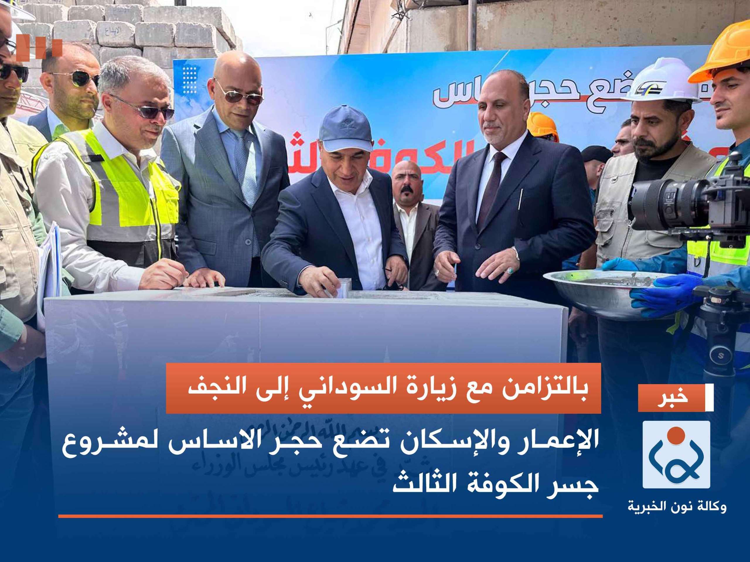 بالتزامن مع زيارة السوداني إلى النجف.. الإعمار والإسكان تضع حجر الاساس لمشروع جسر الكوفة الثالث