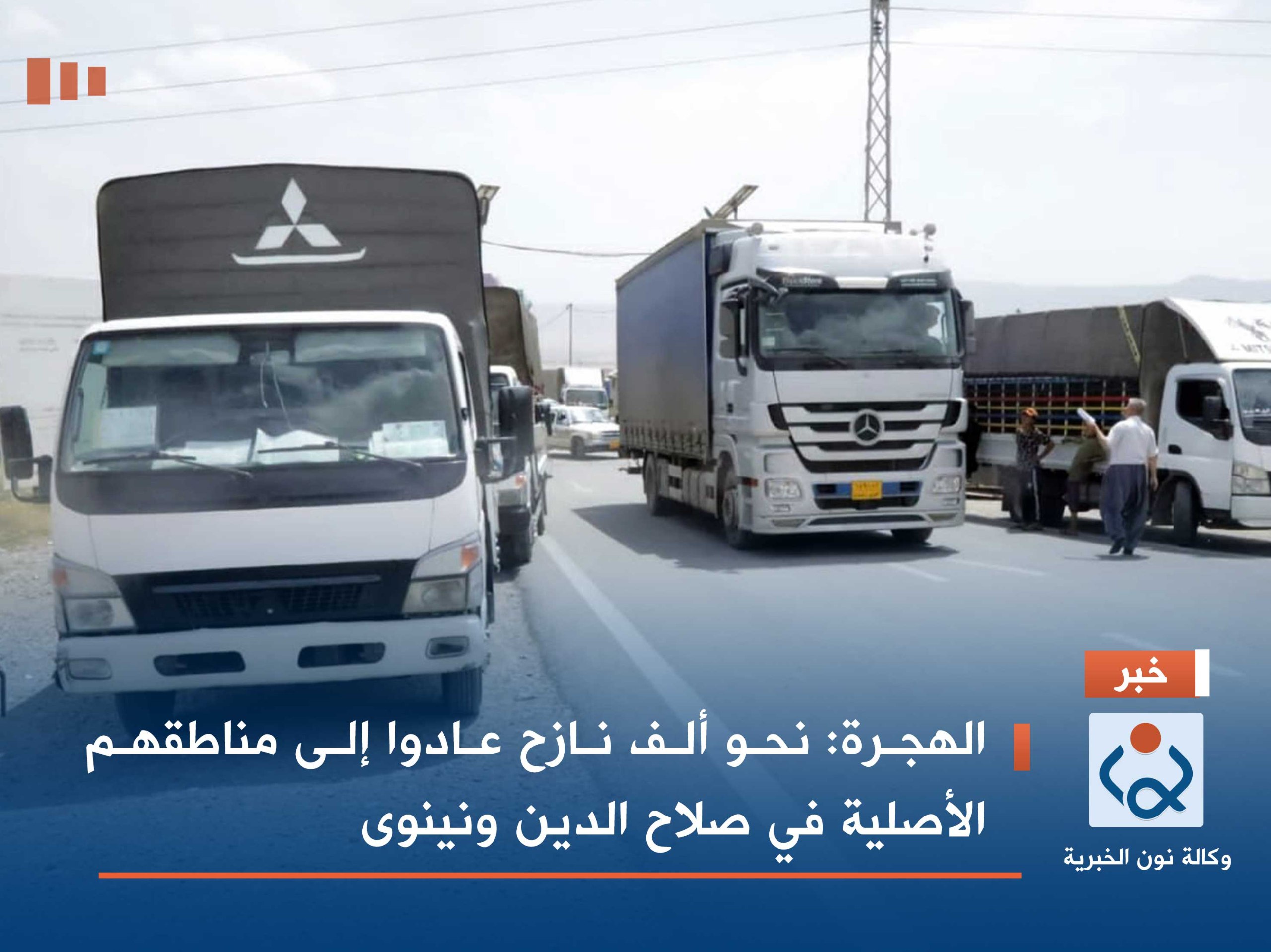 الهجرة: نحو ألف نازح عادوا  إلى مناطقهم الأصلية في صلاح الدين ونينوى