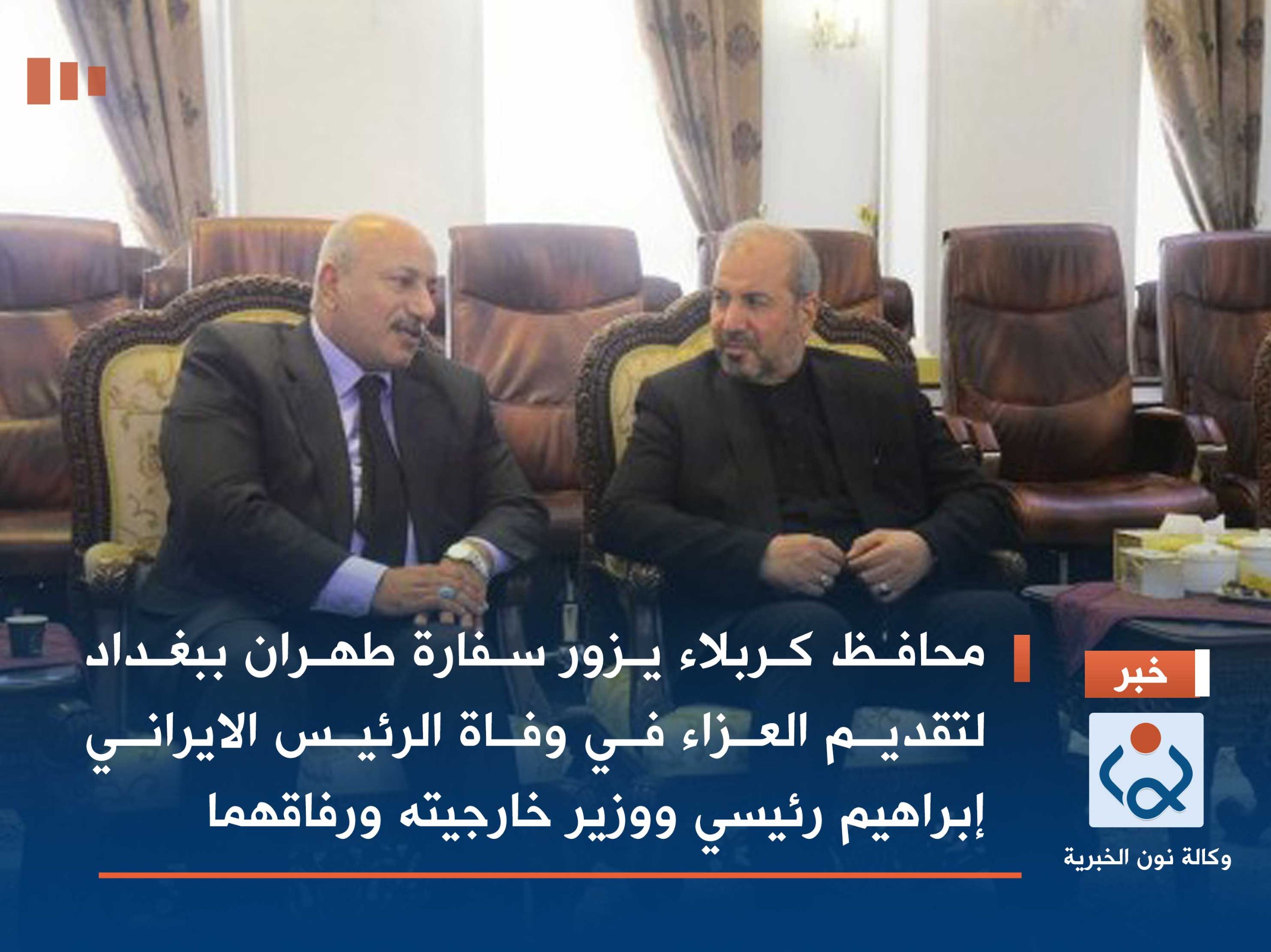 محافظ كربلاء يزور سفارة طهران ببغداد لتقديم العزاء في وفاة الرئيس الايراني إبراهيم رئيسي ووزير خارجيته ورفاقهما