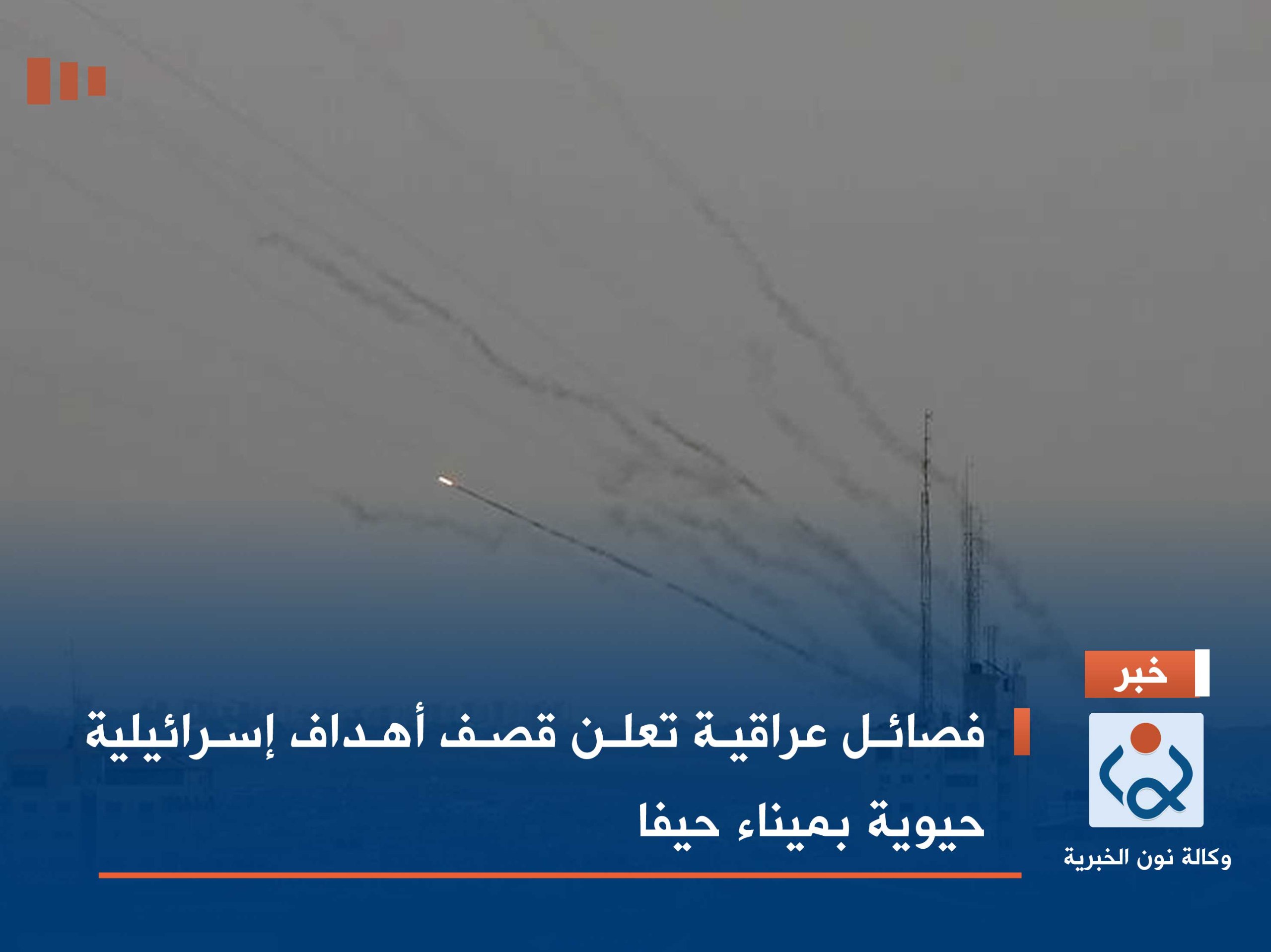 فصائل عراقية تعلن قصف أهداف إسرائيلية حيوية بميناء حيفا