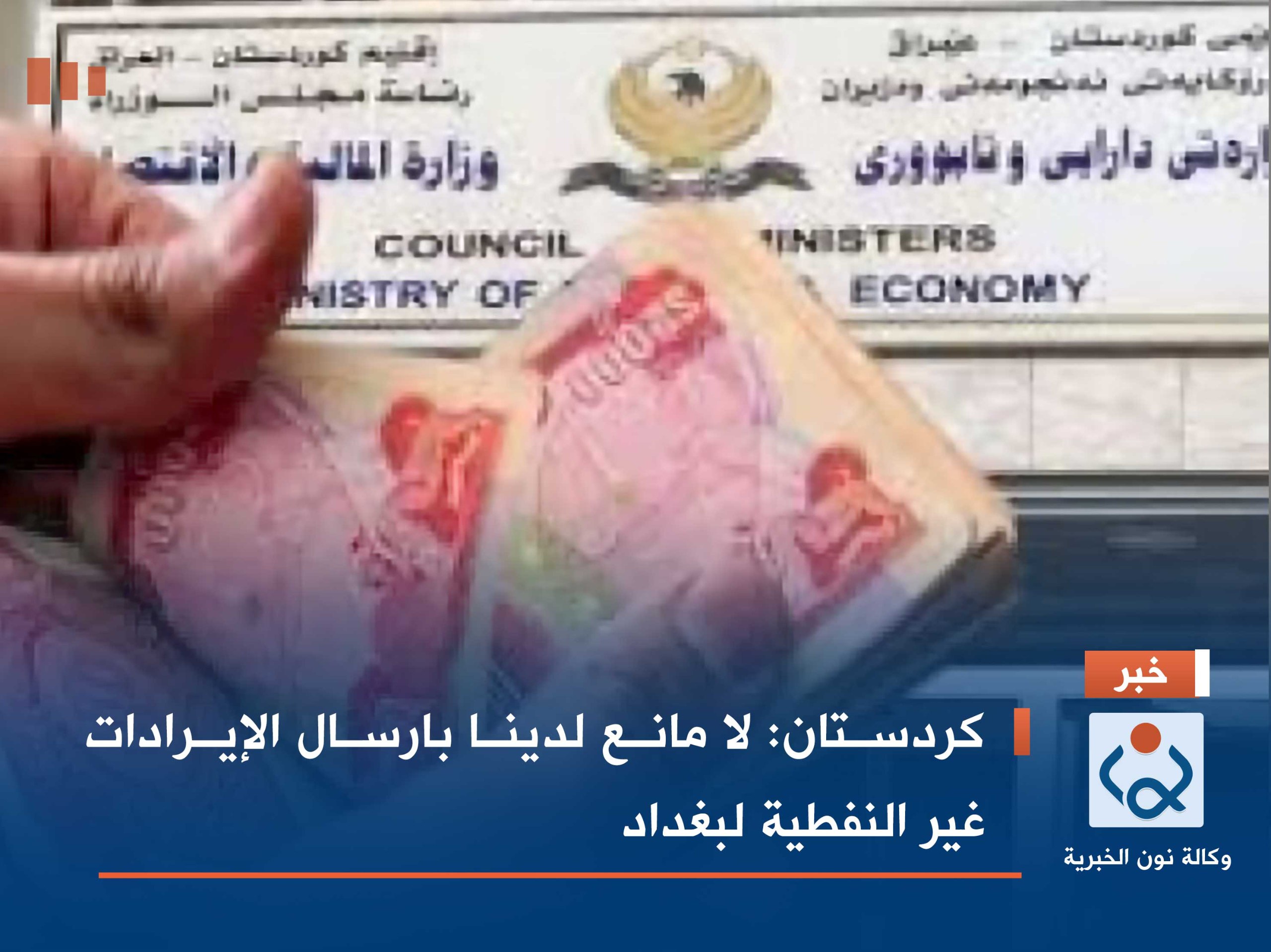 كردستان: لا مانع لدينا بارسال الإيرادات غير النفطية لبغداد