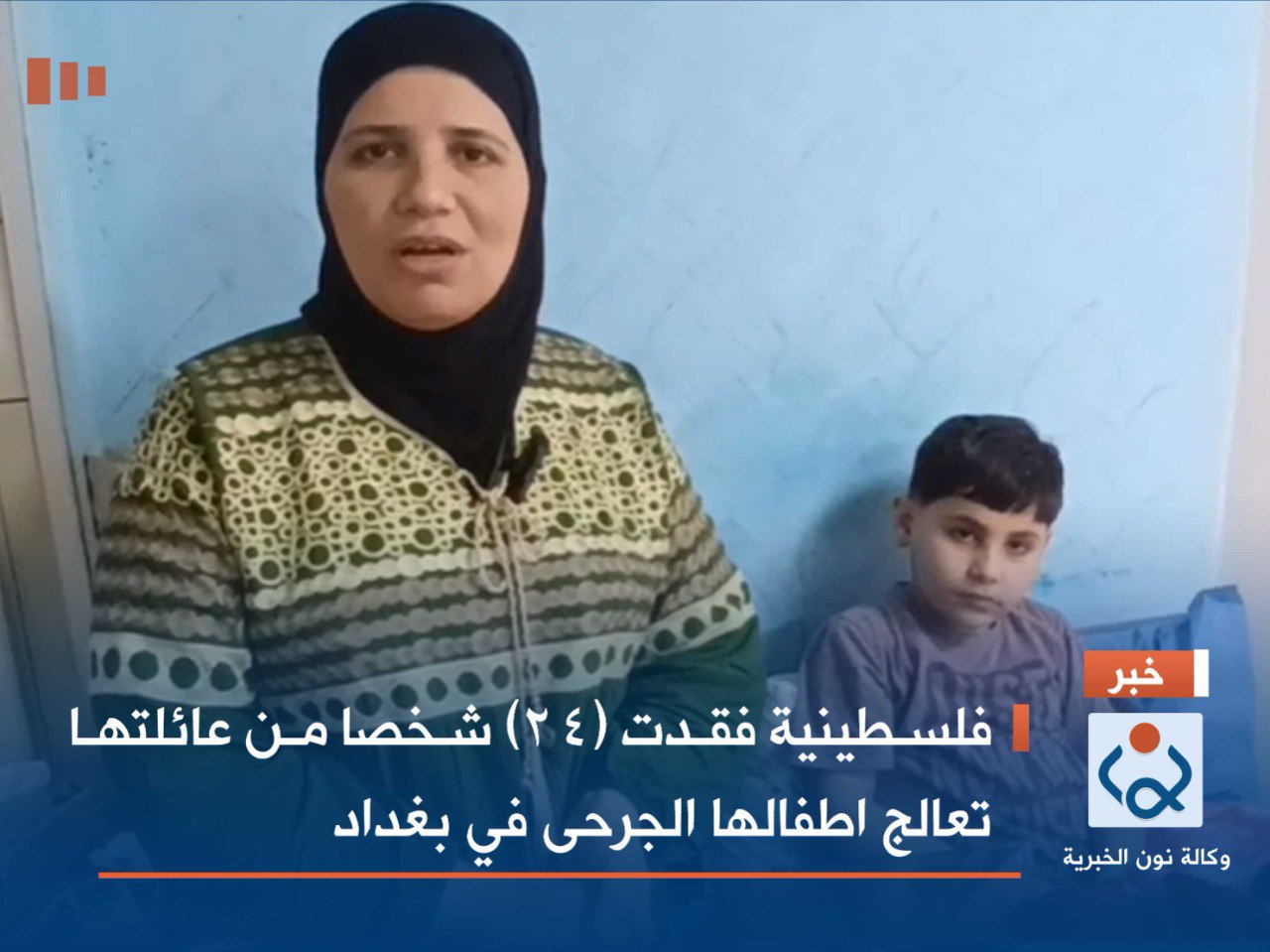 فيديو:فلسطينية فقدت (٢٤) شخصا من عائلتها بغزة تعالج اطفالها الجرحى في بغداد.