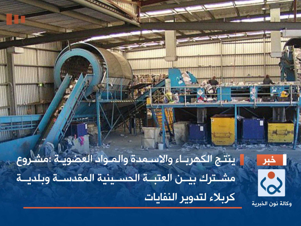 ينتج الكهرباء والاسمدة والمواد العضوية :مشروع مشترك بين العتبة الحسينية المقدسة وبلدية كربلاء لتدوير النفايات