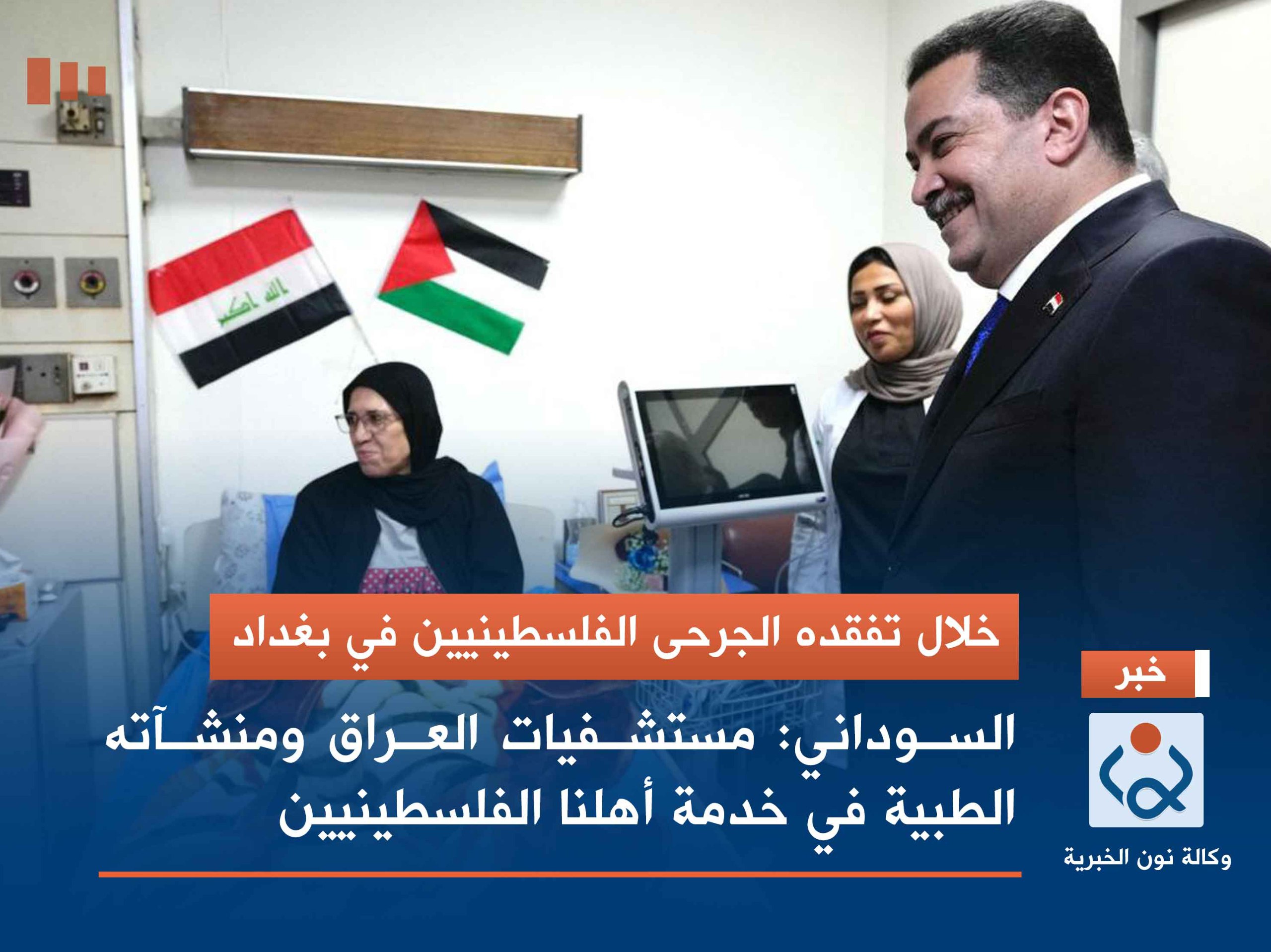 خلال تفقده الجرحى الفلسطينيين في بغداد.. السوداني: مستشفيات العراق ومنشآته الطبية في خدمة أهلنا الفلسطينيين