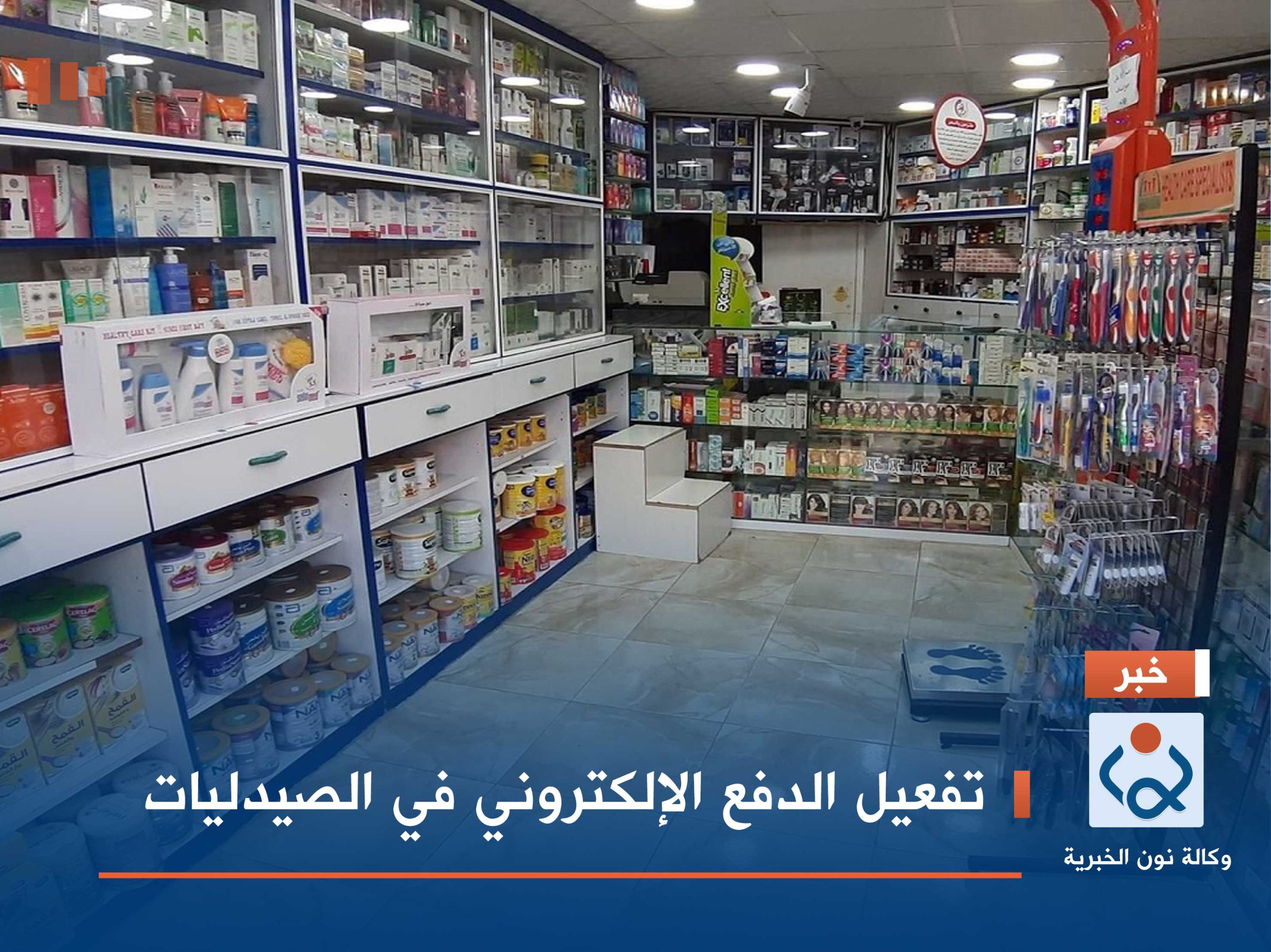 تفعيل الدفع الإلكتروني في الصيدليات