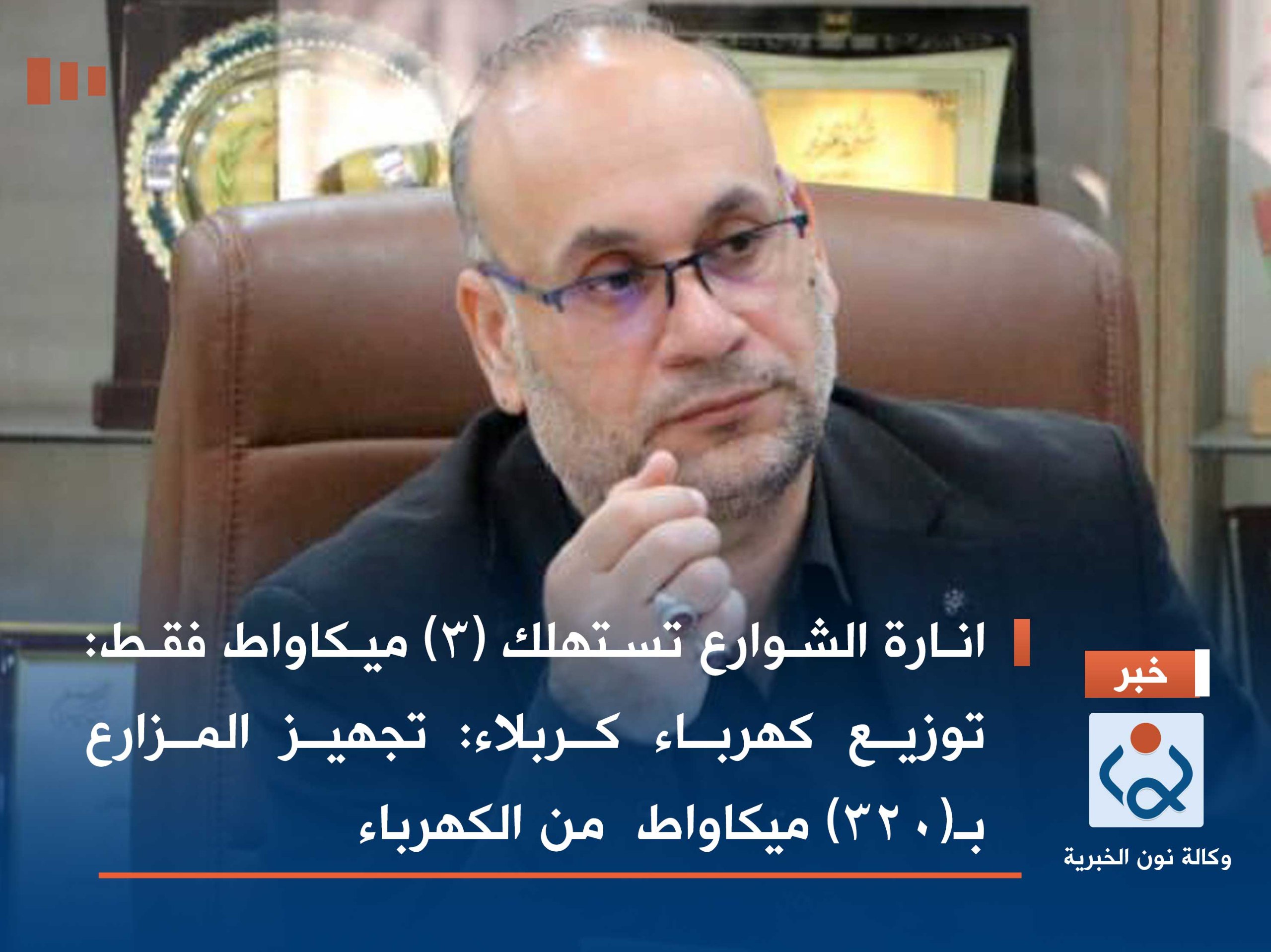 انارة الشوارع تستهلك (3) ميكاواط فقط: توزيع كهرباء كربلاء: تجهيز المزارع بـ(320) ميكاواط  من الكهرباء