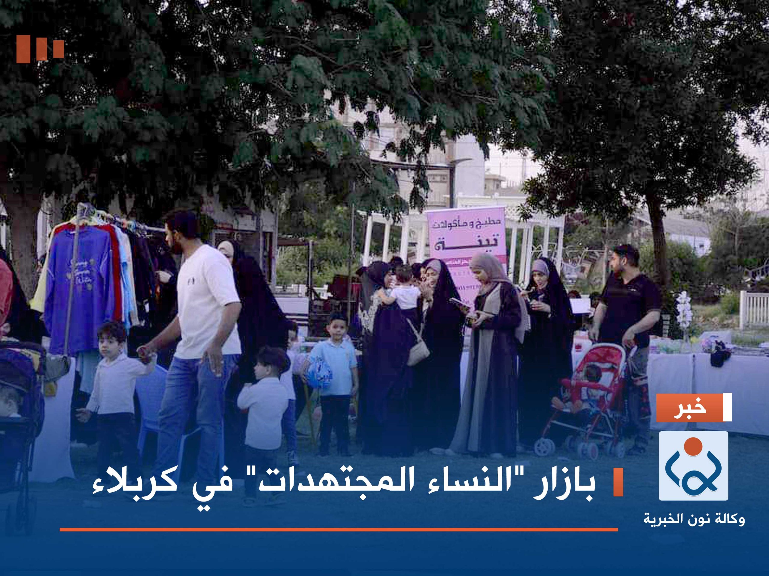 بازار "النساء المجتهدات" في كربلاء