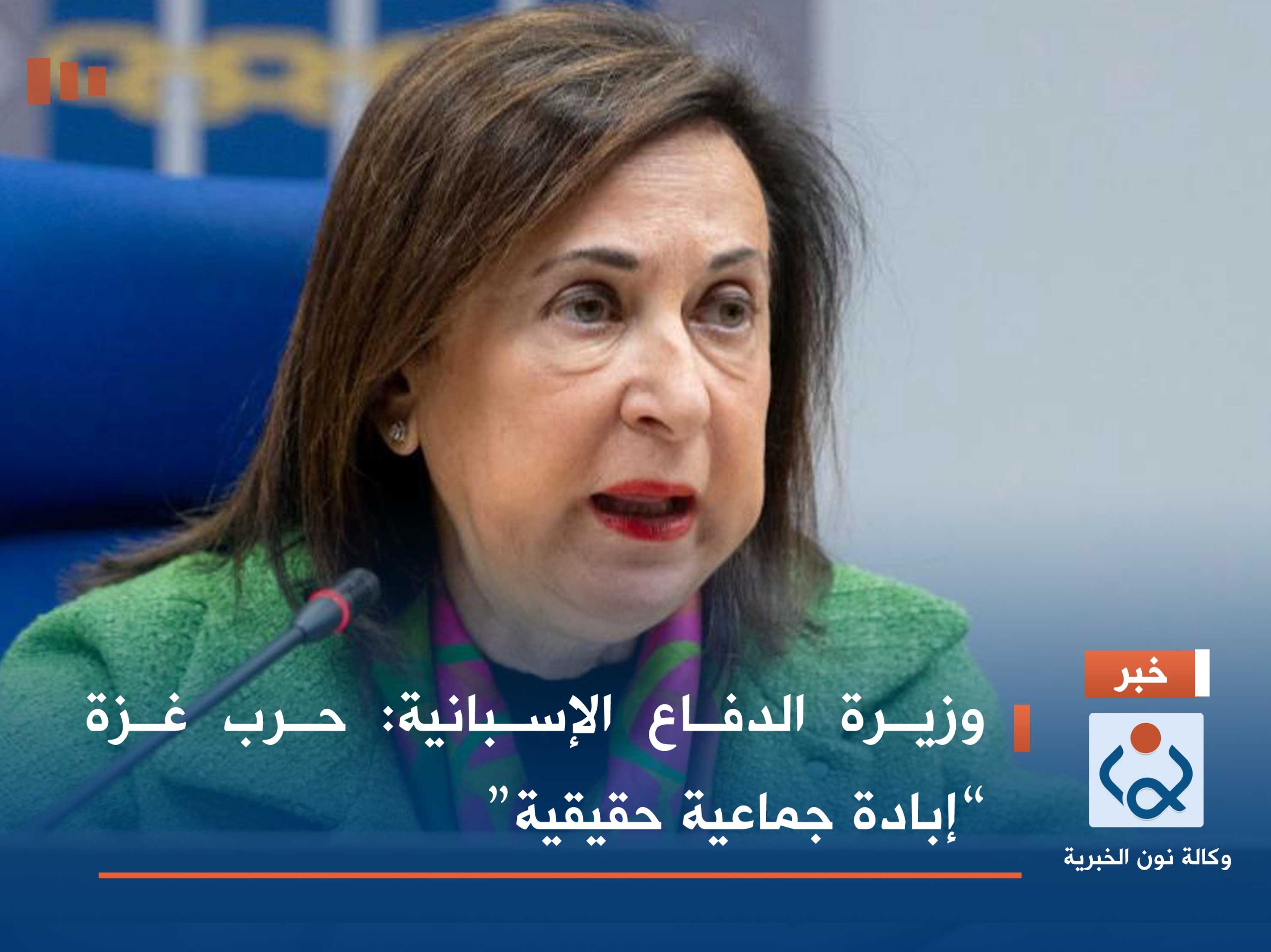 وزيرة الدفاع الإسبانية: حرب غزة “إبادة جماعية حقيقية”