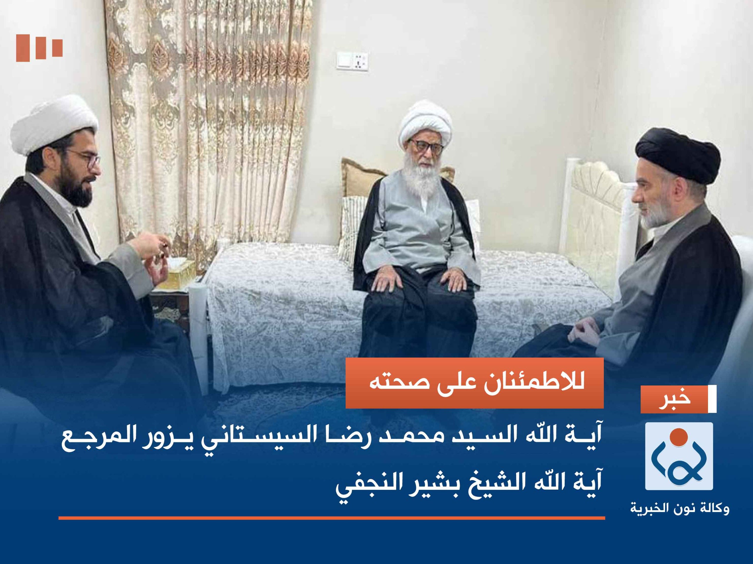 للاطمئنان على صحته.. آية الله السيد محمد رضا السيستاني يزور المرجع آية الله الشيخ بشير النجفي