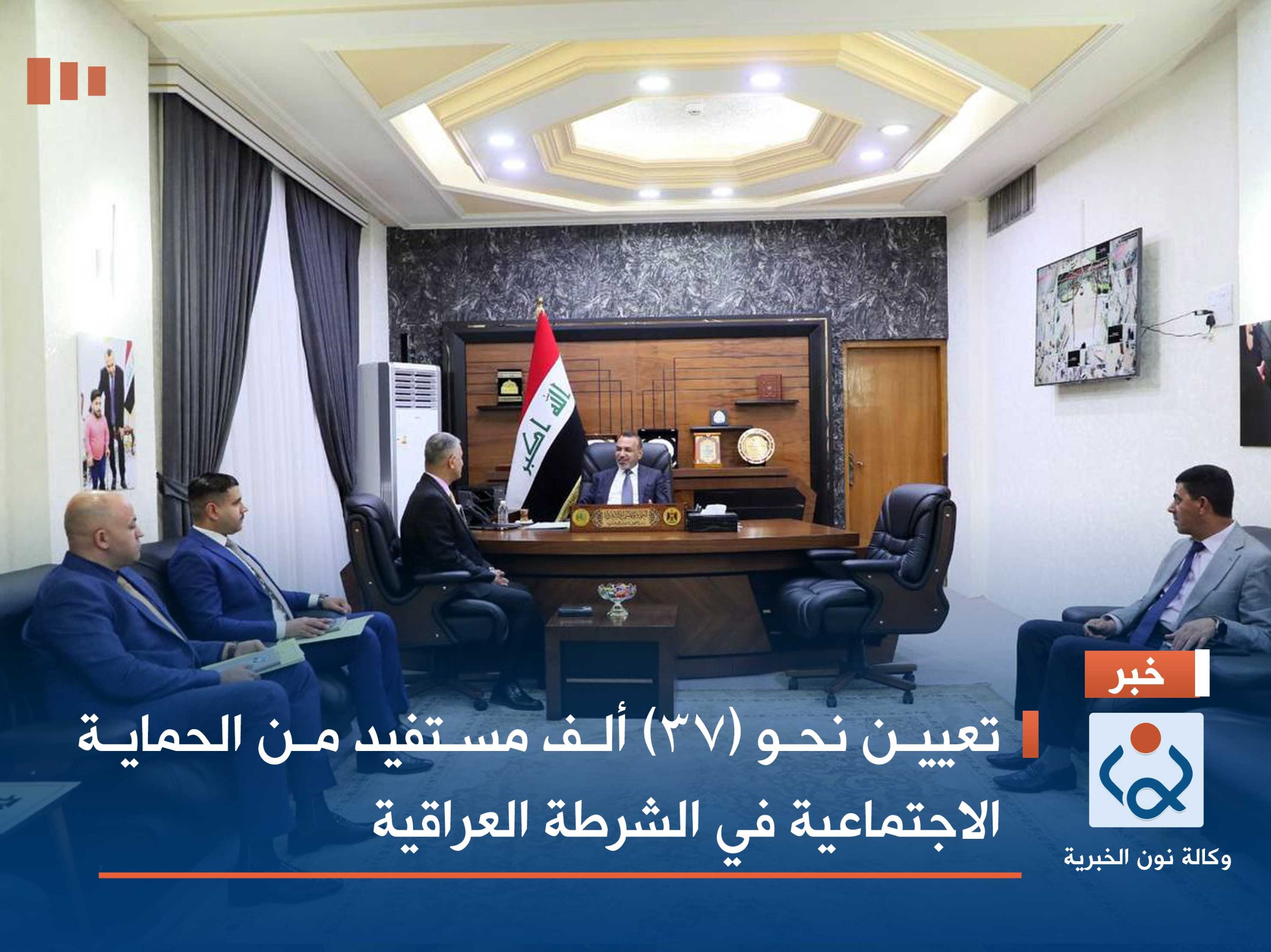 تعيين نحو (37) ألف مستفيد من الحماية الاجتماعية في الشرطة العراقية